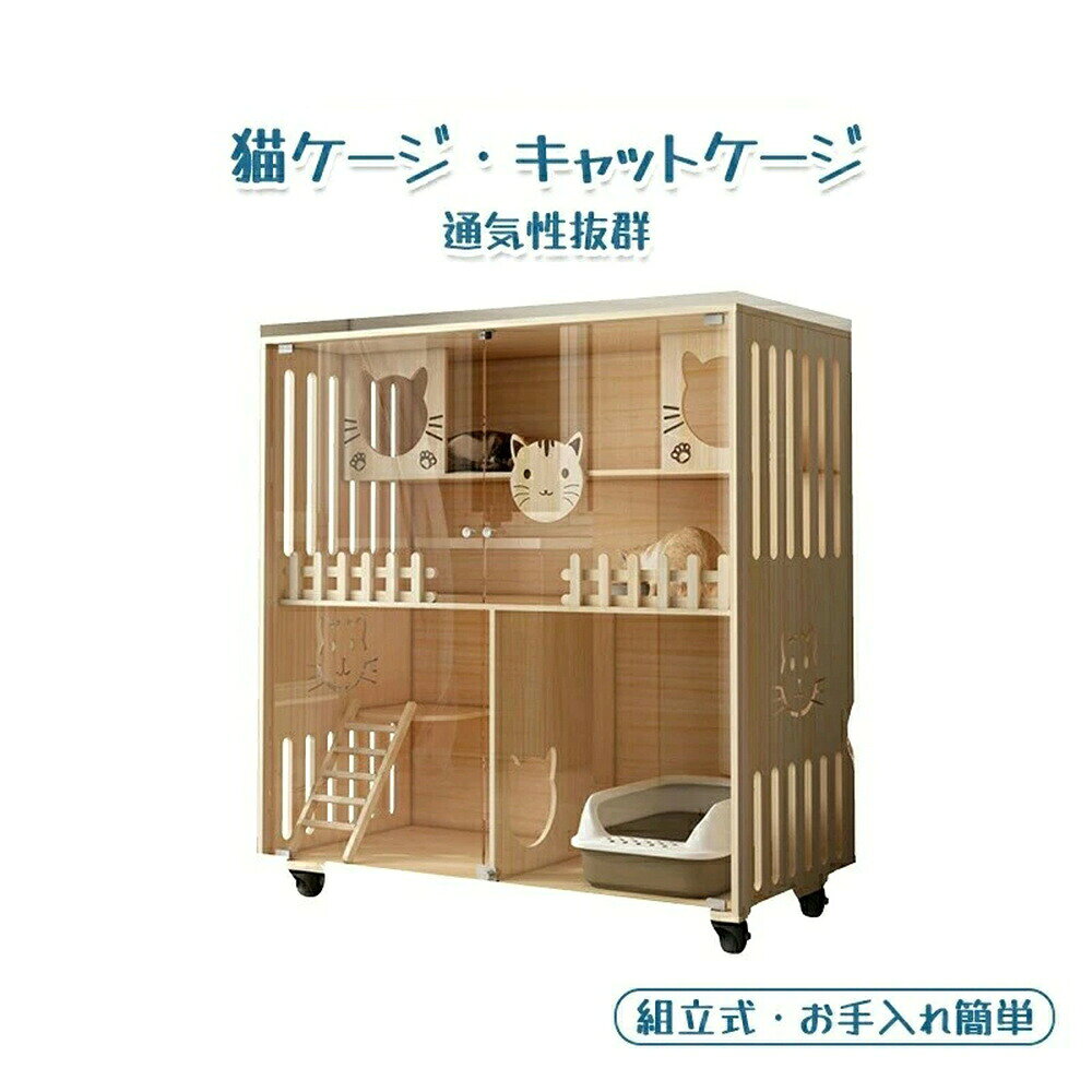 ご注意：バリの出る場合がございます。 サイズ： A 約長さ60深さ60高さ120CM B 約長さ90深さ60高さ120CM C 約長さ90深さ60高さ150CM D 約長さ120深さ60高さ120CM E 約長さ120深さ60高さ150CM 材質：天然木 ドア：アクリル 【場所に限らず美しさと実用性】家庭用-家具と合わせるインテリア。アクリル板のドア、猫の生活と状態はいつでも見えます。猫ケージだけではなく、家具でもあります。ケージの最頂点は耐荷重20kg、ラッグとして使いできます。 【ペンキなし】何のペンキも塗らぬ天然木。木そのものの美しさを最大に保存している同時に、人や猫にとって無害です。木板は天然木が直接切断加工されるものですので、接着剤は一切ありません。ホルムアルデヒドの発生源としての接着剤を使いませんので、ホルムアルデヒドは含みません。 【透明ドア】ドアは透明で耐久性が長いアクリルです。優れた耐衝撃性があり、ガラスのように破片が飛び散ることがありません。 【細かいところまでこだわりデザイン】両側にある換気口は六つがあります。 *製品画像はすべて実物の写真ですが、撮影技術、光線、ディスプレイパラメータによって、お受け取った商品の色と写真色にちょっと違いがある場合があります。実物を基準にしてください。 *木製猫ケージは大型荷物で、輸送による軽い傷が避けられません。軽微な傷に気になる場合、注文しないでください。軽微な傷のある返品?交換を対応不可です。組み立てた木製ケージは二次販売に影響しますので、組み立てた木製ケージの返品?交換も対応不可です。ご了承ください。