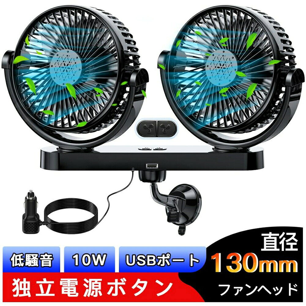 ツインファン 車載扇風機 12V/24V 電動ファン 後部座席用 角度調整可能 ハイパワー 10W カーファン 省エネ 静音 Amison 車内の暑さ対策 シガー電源【単独コントロール実現】二つのファンヘッドの電源、角度を単独にコントロール可能。風量は三段階調節可能、強風モードで稼働しても騒音が低い。 【汎用USBポート付き】車用ファンには5V-2AのUSB充電ポートが搭載されており、スマホなどを直接充電することができます。 【自由に角度調整可能】車載ファンは左右に約180°、上下に約350°角度調節可能。 車内のあらゆる方向に送風し、車内の空気のより効率的に循環させます。 【取付、操作簡単】車用扇風機は吸盤ブラケットやクリップブラケットを使ってダッシュボード台、フロントガラス、リアシートに固定することができます。取付ボルトを接続部に嵌め込み、反時計回りにナットを回すだけで組立完了。後は必要な場所に固定し、ファヘッドの角度を調整するだけ。 【DC12V/24Vの全車種に対応】車載扇風機は12V/24Vのシガーソケットから直接電源供給を受けることができ、ほとんどの車、トラック、大型輸送車両、フォークリフトなどに適しています。