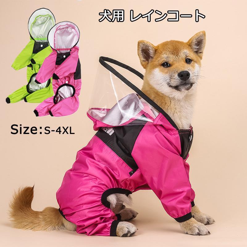 【SS期間P5倍！】犬用 レインコート 犬 レインコート 透明フード 雨着 雨具 ドッグウェア お出かけ 雨の日散歩 犬レインコート 小型犬 中型犬 大型犬 2色 XS~4XL