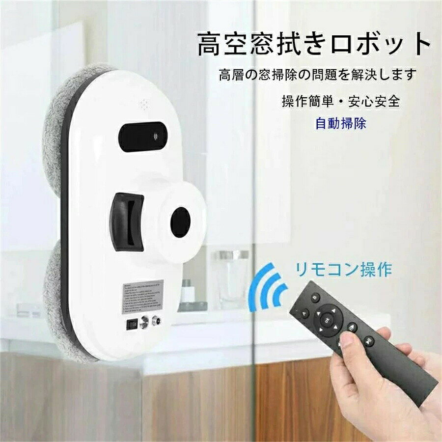 敬老の日ギフト自動窓 掃除機 自動窓拭き 窓掃除 ロボット商品のご紹介 商品名 敬老の日ギフト自動窓 掃除機 自動窓拭き 窓掃除 ロボット これからの窓掃除は「ワンタッチ」 窓ふき 大掃除窓拭き機 人工知能 窓掃除道具 リモコン 自主計画 窓拭き機 お掃除ロボット 自動窓拭きロボット自動モップ 窓用 ガラスクリーニングロボット ロボットクリーナー所 【日本語説明書(電子版)】 1.使用前、安全装置を取り付けてください。 2.使用前、安全装置が不良かどうかをご確認ください。 3.電源コードに接続したまま使用してください。 4.充電完了の状態で使用してください。 5.電源を入れた後、使用してください。 6.電源をオンにしてから本製品をガラスに完全吸着させてください。 7.本製品を卸してから電源をオフにしてください。 8.ひび割れのガラスの清潔は遠慮してください。 9.雨の日と湿度が高い日に使用しないでください。 10.水で本体やアダプターを清潔こと遠慮してください。 11.児童に使用しないでください。 12.ガソリンなどの可燃性液?気体の近くで使用しないでください。 製造国：中国 商品仕様 ◎製品名称：窓拭きロボット ◎重量：945g ◎サイズ：298 * 150 * 120CM ◎梱包重量：2.15kg ◎梱包サイズ：300 * 234 * 140CM ◎アダプター出力：24v / 3.75A ◎アダプター認証：UL、FCC、CE、RoHS ◎安全ロープの長さ：4.5m ◎出力電圧：100〜240VAC.50Hz / 60Hz ◎エネルギー消費量：80W ◎AC電源コードの長さ：1.0m ◎DC電源コードの長さ：4m ◎バッテリー容量：650mAh ◎バッテリーの稼働時間：20分 ◎洗浄速度：2500CM /分 ◎最大洗浄面積:(高さ）6m（広角）5m ◎クリーニングモード：3 ◎仕組み：クリーニングクロスはフレームに直接的に触れ、完全にクリーニングできます。クリーニングクロスがねじ曲がり、ガラスを壊れないです。負圧エリアで空気を強力に吸引し、ほこりやバクテリアをたくさん取り除い、クリーニングクロスにたまらないです。 注意事項 ※画像はご覧になっているモニターやPCなどの環境により、実物と多少カラーが異なる場合がございます。 ※色味やサイズが異なるなどのクレームはご対応致しかねますので、ご了承ください。