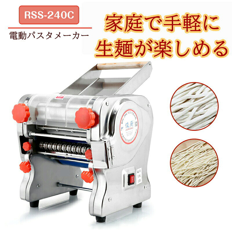 商品名 製麺機 サイズ 約360×310×360mm 重さ 約25kg 定格電力 750W ブレード幅 240mm 素材 冷間圧延鋼、ABS 製造国 中国 製品特徴 「調整範囲」 1.3mm/9mm両用ブレード:(3mm/9mm太さの両用ブレード付属、240mm幅対応、厚さは1mm-20mm調整可能です。） 本体+2mm/6mm両用ブレード:(2mm/6mm太さの両用ブレード付属、240mm幅対応、厚さは1mm-20mm調整可能です。) 2.5mm丸刃:(2.5mm丸刃付属、240mm幅対応、厚さは1mm-20mm調整可能です。) 17mmワイドナイフ:(17mmワイドナイフ付属、240mm幅対応、厚さは1mm-20mm調整可能です。) 「広い適用」 お好みに応じて、初心者でも、中華麺、生ラーメン、餃子の皮、ワンタンの皮などを作れます。 「操作簡単」 ブレードを取り付けて厚さを調整したら、ワンタッチだけで作業を開始します。時間と労力を節約できます。 「衛生的」 全身ステンレス製で衛生かつ安全です。ブレードとローラーなど食品接触部分は食品級材料を使用します。 「ご注意」 ブレードはさまざまなニーズに合わせて簡単に取り外したり交換したりできます。刃が鋭いから、使用される時は、危険を避けるために手を触れないように注意してください。 注意点 【色?サイズについて】 ◆商品写真はできる限り実物の色に近づけるよう徹底しておりますが、 お使いのモニター設定、お部屋の照明等により実際の商品と色味が異なる場合がございます。 ◆サイズの測り方はスタッフ間で統一しておりますが、若干の誤差(約2〜3cm前後)が生じる場合がございます。 【商品について】 ◆生産時期により、色?サイズ?デザインが多少が異なる場合がございます。あらかじめ御了承下さい。 ◆ご存知の通り海外の工場での縫製は日本の工場と比べますと、細かい点で雑に見えるものがございます。不良品ではありません。 納期について ◆注文個数によりお届け日が変わることがあります。至急の場合、予め使用希望日をご連絡ください。 ◆天候や交通事情等の都合により配送期間は前後いたします。予めご承知下さいませ。 在庫について ◆当店は複数店舗で在庫を共有しております。偶々ご注文を頂いた時点では販売中と 表示されていた商品でも、在庫切れとなる場合がございます。その場合、その旨をメールにてご連絡後、ご注文をキャンセルさせていただくことになります。その際には、ご理解賜りますよう申し上げます。 返品?交換について ◆返品?交換の場合、未使用の商品のみ到着日から7日以内にご連絡頂ければ、対応させて頂きます。万が一お届け商品がご注文内容と異なったり、欠陥、汚損があった場合、交換、もしくは返金させて頂きます。
