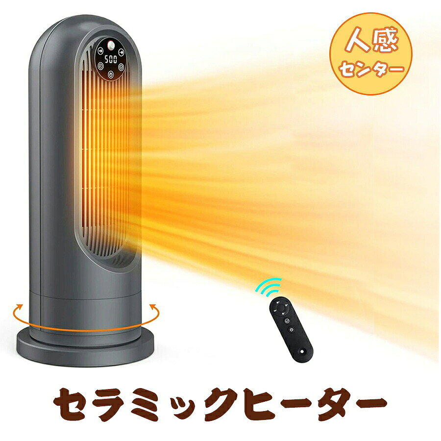 【商品仕様】 サイズ：スタイルA：42.5×15cm、スタイルB：52×15cm カラー：ホワイト、ブラック ワット数(W)：600〜1200W 電源：電源コード式 フォームファクタ: タワー 梱包重量：2.5kg 【2秒速暖?三段階温度調節?100°首振り】 セラミックヒーターは高品質な安全性高いPTCセラミック加熱素材を採用し、僅か2秒で急速加熱でき、発熱均一、また、PTCに通じで加熱するため直火なし、燃料不要、更に有害ガスなし電気タイプですので、換気不要のセラミックファンヒーターです。また、セラミックヒーターは3段階の温度調節+左右100°首振りで送風できるので、15畳のお部屋も素早く暖めます。1段目中暖風モード(600W)、2段目強暖風モード(800W)、3段目超強暖風モード(1200W)で寒い冬も楽々乗り切れます。 寒い季節には、部屋の隅々まで素早く効果的に熱を満たし、冬は暖かく保ちます。 【人感センサー?超省エネ設計】 セラミックヒーターは人の動きを感知して自動でON/OFFする人感センサーモードがあり、製品から約5mの範囲（上下/左右90°）で人やペットの動きを感知して自動稼動し、また、約6分間以内に人やペットの存在を感知できない場合は自動的にOFFになり、環境や財布に優しいです。温度センサーが室温を感知して自動で運転切り替え、暖め過ぎによる無駄な電力消費を防ぎます。子供とお年寄りがいるの家庭でも安心してお使いいただけます。 【タイマー機能?モード記憶機能?リモコン遠隔操作】 セラミックファンヒーター 暖房は便利な1?8時間切タイマー付きで、寝入るまでの間だけ使いたいときや、外出ときに便利！設定した時刻に自動でオン?オフするタイプで、経過時間を指定して自動オン?オフができ、効率的な運転が可能です。モード記憶機能：待機モードの場合は、タッチボタンを押して起動し、風速は待機モード前の段階となります。リモコンも付き、5メートル以内人気 電気ストーブを操ることができます。 【転倒時自動OFF?二重過熱保護?V0級難燃ボディ】 転倒OFF：地震などの不意な原因で転倒すると、電源が自動的に切る。 二重過熱保護：内部に温度センサーを搭載し、高温と低温二つの部分の温度を感知して、温度が上昇過ぎた時に、ヒーターが自動的に停止する。 難燃性：V-0級の難燃材料が使用され、過熱保護と転倒保護の仕組みです。内蔵の温度過昇防止器が温度異常を検知したら電源が自動的にすぐ切ります。 【コンパクトで持ち運びやすい】 セラミックヒーター 大風量の重さは約1.9kgで、背部に埋め込み式隠しハンドルがあり、片手で持ち運びには楽々です。コンパクトなデザインで、どこに置いても邪魔しないです。卓上ヒーターとしても使用できます。オフィス、キッチン、寝室、ゲストルーム、書斎、リビングなど、お好きな場所に移動してお使いいただけます。 【使用上にご注意】 本タワーファンは電圧100Vの電源で使用してください 交換が必要な場合は、同じ種類の新しい電池と交換してください。リモコンを長期問使用しない場合は、電池を取り外してください 電池を火の中に投け込まないでください。爆発したり、漏れたりする可能性があります 冷却運転中は，電源プラグを抜かないでください 長期間差し込んだままにしますと、ホコリなどが積もることによって絶劣化を起こし、火災などの原因になります。