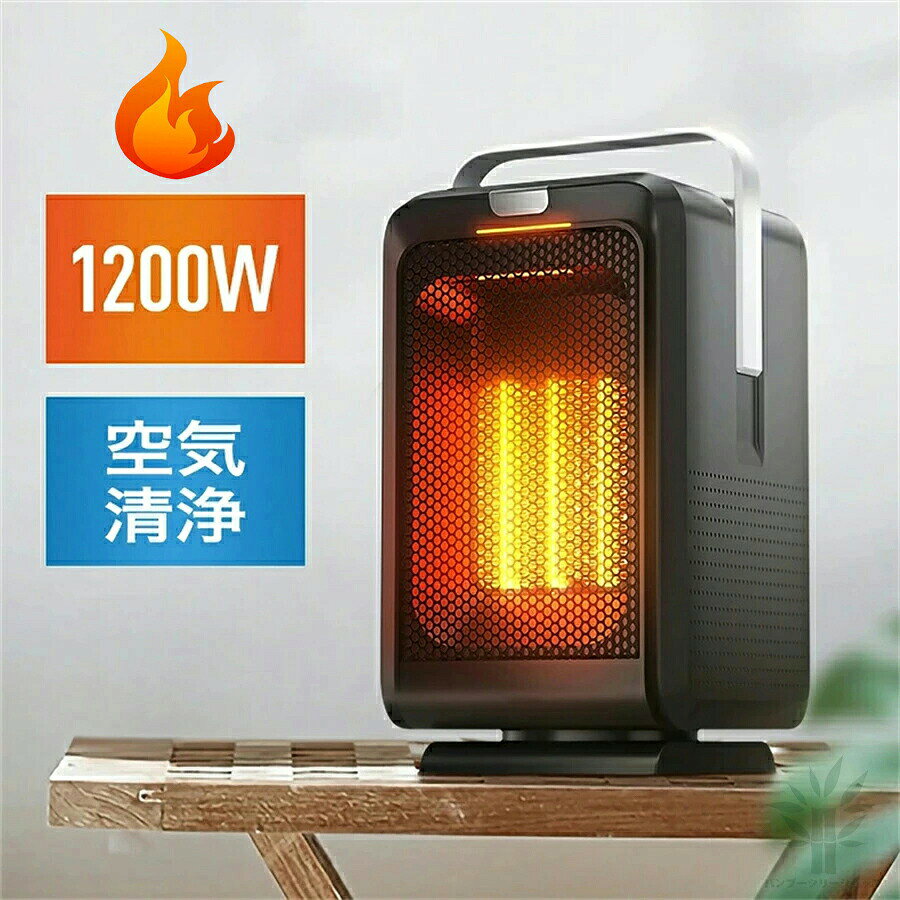 【SS期間P5倍！】【新品登場】空気清浄 セラミックヒーター 小型 1200W ヒーター 足元 オフィス 卓上 マイナスイオン発生 涼風 温風 風量2段階 90°自動首振り タイマー リモコン 首振り 電気ファンヒーター セラミックファンヒーター 電気ストーブ 電気ヒーター