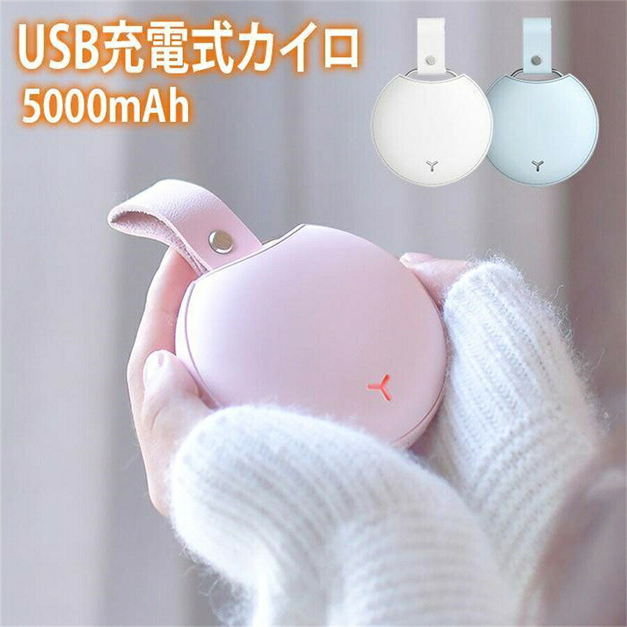 ◇◆USB充電式カイロ5000mAh◆◇ 繰り返し使える新しいカイロ? 一般的なカイロは使い捨て式ですが、この電子カイロは充電して毎日繰り返し使え、 お出かけや、待ち合わせの時間、ウィンタースポーツに、ポケットやカバンにスマートに収まっていつでもどこでも指先がホカホカ！ 高品質超小型でプレゼントとしても最高です。 【多重保護システム】 安全にお使いいただく為の6つの保障 ?過電圧保護?過放電保護?過電流保護?加熱防止?過充電保護?ショート防止 【特徴】 ★操作は簡単?スイッチを押すだけ！★ 電源を入れてから約6秒ほどですぐに温かくなります。 最新コントロールチップ搭載、効果的なエネルギー管理で、最大約6時間連続発熱を実現！ ★軽量、小型サイズ★ 持ち運びに便利な重さ約170gのコンパクトサイズ。 ポケットやカバンに入れて持ち運びにも邪魔になりません。 ★両面発熱でポカポカ★ 全方位からの両面発熱で短時間で温まるので、 いつでもどこでも気軽につかえます。 ★2段階温度調節★ シンプル簡単な温度調節機能搭載。スイッチを3秒長押しすることで電源ONになります。 2段階の温度設定が可能で周囲の気温に合わせて温度を調節して使用ができます。 ●約3秒長押し???低温モード：50℃ 　連続使用時間　約6時間 ●約1秒押し???高温モード：60℃ 　連続使用時間　約4時間 ★充電★ 付属のType-Cケーブルで、簡単?急速に充電が出来ます。 【商品仕様】 ★Type-Cケーブルで簡単充電 ★両面発熱型で両面が温かい ★安全保護 ★重さ:約170g ★カラー:ピンク/ホワイト/ブルー 【使用上の注意】 ●低温やけどに注意してください。 ●就寝時は使用しないでください。 ●熱いと感じたらすぐに使用を中止してください。 ●製品を無断で解体したり乱暴に使用したりしないでください。 ●子供やペットの手の届かないところに製品を置いてください。 ●コタツ、ストーブ等の暖房器具の近くでは使用しないでください。 ●使用する前に、本製品の電圧と本製品の互換性を確認してください。 ●製品使用中、異常が発生した場合は、直ちに使用を中止してください。 ●パソコンUSBポートで充電すると、充電器を使うより、充電時間が長くなります。 ●火災や爆発の危険を避けるために、製品を火元に近づけたり、投入したりしないでください。 ●長時間使用しないでください。お子様がご使用の場合は保護者の付き添のもとで安全に　ご使用ください。 ●製品を充電する場合、出力電流5V/2Aの充電器を使って充電し、標準のUSBケーブルを使用してください。