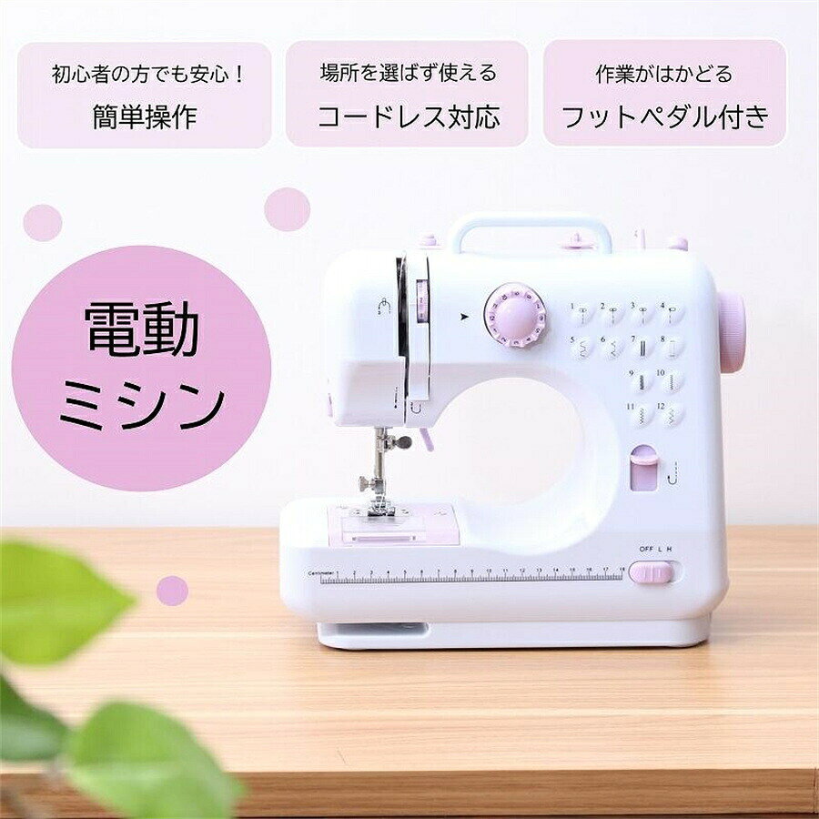 【SS期間P5倍！】初心者 電動ミシン505a コンパクト 小型 家庭用 初心者 12種類の縫い目 フットコントローラー コンセント/電池両対応 ACアダプタと単三電池 2WAY給電 コンピュータミシン スピード調整可 返し縫いDIY フットペダル 日本語説明書 機能充実 簡単操作