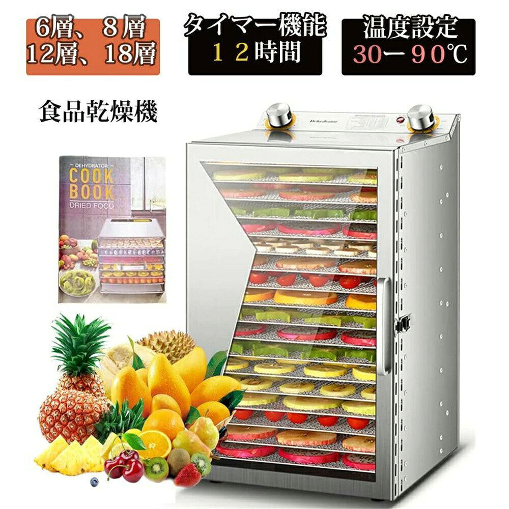 商品情報【高効率で省エネ】600Wの火力と、水平気流を提供する後ろ置きファンの組み合わせで、干し牛肉、干し魚などをより効率的な作成することができます。8つの可動式ステンレスメッシュと1つの水受けトレーを搭載し、異なる種類の食品を同時に乾燥させることができます。方形デザインは、市販の丸いフルーツドライヤーよりも大きな容量を提供しています。【簡単操作と低騒音】機械回転ボタンで温度?作業時間簡単に設定できます。温度調節30-90℃調節できます。タイマー12時間設定できます。手軽に乾燥野菜やドライフルーツを作れます。家族の健康だけでなく、愛犬の健康まで守れる嬉しい商品です。音仕様のモーターを採用し、作動音は約45-50dB、夜間運転でも静かです。【より均一な乾燥と360度熱風循環】弊社のフルーツドライヤーはプラスチック制フルーツドライヤーと異なり、ファンは底面ではなく背面に配置されているため、各層の食材はより均等に乾燥されます。背面ファン1個付き、360度循環の熱風で全トレイをしっかり加熱します。【洗浄簡単＆優れた耐久性】このフルーツドライヤーは304ステンレス鋼で作られております。日常的に使用することでは、湿った布で簡単に本体を拭き取れます。ステンレス製のメッシュとトレーは手洗いが可能で、食器洗い機でも洗浄できます。プラスチック製フルーツドライヤーに比べて、ステンレス製の方が洗浄しやすいだけでなく、寿命も長いです。【様々な食材の乾燥に】30-90℃の低温?高温乾燥に対応しています。干し野菜やドライフルーツ、ジャーキー、干し芋、ペットのおやつ、ヨーグルト作りなど様々な食品の乾燥に対応します。【オススメ】普通のフードより、乾燥された、ビタミンや酵素が豊富なフォードが長時間で保存フードドライヤー、美容?ダイエットなどにも最適です。乾燥された食材はそのまま食べてもよいし、シリアル食品やヨーグルトにトッピングをしたり、パンに混ぜて使用したりと様々な料理で活躍します。また、ペット用のジャーキー作りなどにもおすすめです。