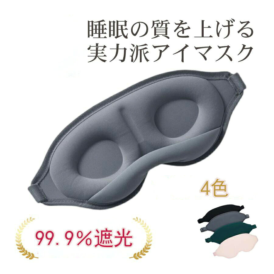 快適な睡眠の為に設計されたアイマスクです。 ストレスフリーなつけ心地で快適な眠りをお届けします。 人体工学に基づき、貴重な睡眠時間を安眠できるように設計されたされたワンランク上のアイマスクです。 まぶたへの圧迫を無くす為、目の周りにだけ低反発クッションを施し、眼球への圧力がありません。またスペースがあるため、アイメイクやまつエクなどされているかたでもストレスなく使用できます。 睡眠を妨げる鼻の部分からの光を天然シルク製のノーズガードが遮光します。 メイン部分の生地は柔らかなシルクのような女性用下着で使われている上質な繊維を使い、 目の周りを優しく包み込むような感触で、極上の心地よさを実感することができます。 寝ながらサイズ調整でき、髪にも絡みにくい調整ベルトタイプを採用。 貴方の貴重な睡眠時間をサポートいたします。 【商品仕様】 本体サイズ : 横約25cm×縦約10.5cm 重量 : 約30g セット内容 : アイマスク本体1点