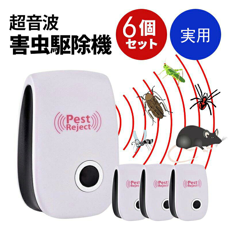 害虫駆除機 超音波式 害虫駆除機器 6個セット 室内 虫除け 蚊除け 安全 無毒無臭 ...