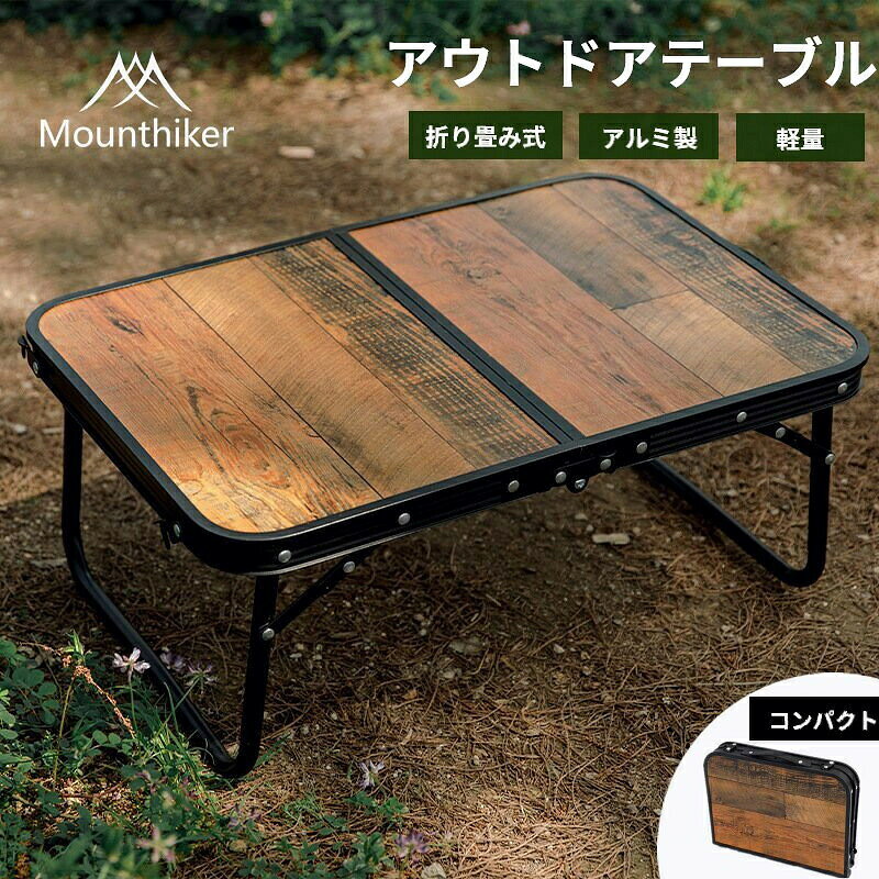 【SS期間P5倍UP！】Mountainhiker アウトドアテーブル 軽量 コンパクト 折りたたみ式 テーブル 折り畳み式テーブル アウトドア キャンプ ソロ アルミ製 軽い オシャレ キャンプテーブル ピクニック 運動会 お釣り バーベキュー お花見 dkugg-10004462 ルシナ パッケージ画像