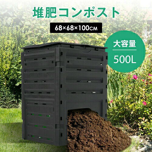 【環境保全に】廃棄物を有機肥料に変えることにより、栄養値の高い堆肥を作ることができます。再利用することで生ゴミ排出量を減らし、環境保全に繋がります。 【通気性の良い作り】空気循環が良く、効率的に発酵できます。四方には多数通気口が付いているので、約2〜3ヶ月と比較的早く発酵することが可能です。 【誰でも簡単に使用可能】上蓋から廃棄物を加え、約2〜3ヶ月待てば発酵できます。知識のない方でも手軽に栄養値の高い堆肥を作り出せます。組立も工具不要のため、はめ込むだけで出来上がり！ 【嬉しい大容量】リサイクル素材から作られたプラスチック製です。紫外線による劣化を防ぐ加工が施されていますので、長くご利用いただけます。設置場所は小さな面積でも500リットルの大容量。 【堆肥化ビン】家庭や屋外での使用に最適です。堆肥化ビンは、廃棄物を植栽用の肥料に変えることができます。 商品情報 素材 ポリプロピレン樹脂 容量 500L 商品サイズ (外寸)約幅68x奥行68x高さ100cm 梱包サイズ 100*71*13cm 正味重量（Net weight） 約9.5KG 梱包重量（Gross weight） 12KG