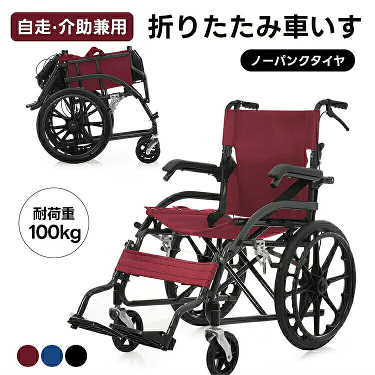 【コンパクトに折りたたみ収納】ボタンを押すだけで簡単に折りたたみ可能、省スペースで収納でき、車への積み込みや持ち運びも便利、外出先でも快適に使用できます。 【段差をスムーズに乗り越える】手押しハンドルとティッピングレバーを組み合わせて使用すると、より効果的に段差を乗る。 【安心のダブルブレーキ構造】左右に搭載されたドラム式駐車ブレーキと、介助者が操作できる手元ブレーキで、坂道や雨天時でも高い安全性を確保。 【移乗しやすい設計＆便利機能】アームレストは上に持ち上げて開閉可能で移乗がスムーズ、2段階調節可能なフットサポート、安全ベルト、背面収納ポケットなど細部にも配慮。 【頑丈なフレーム＆ノーパンクタイヤ】強化カーボンスチール製フレームで耐久性抜群、最大100kgまで対応可能、ノーパンクタイヤで空気入れ不要＆お手入れ簡単、段差も楽に越えられます。