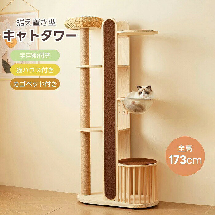 【通気性抜群の快適ベッド】通気性の良いPEラタン素材を使用し、夏でも蒸れにくく快適。軽量で丈夫なスチールフレームで型崩れせず、お手入れも簡単です。 【360°視野の透明宇宙船カプセル】直径30cmのアクリルカプセルは、涼しさと清潔感を兼ね備え、猫ちゃんに快適な空間を提供。大型猫もゆったりくつろげます。 【ストレス解消の爪とぎ支柱】高さ約160cmの支柱に2ヶ所の爪とぎ付きで、猫ちゃんがしっかり爪とぎでき、家具を傷つける心配も軽減します。 【広々隠れ家＆展望スペース】鳥かご型の隠れ家（35×44cm）は通気性がよく、猫のおやつタイムにも最適。展望台にはマット付きで、外の景色も楽しめます。 【安心の安定設計】約79×40.5cm・厚さ3cmの広い土台で安定性抜群。ステップや爪とぎポールを使って、登る・降りる・遊ぶ・くつろぐが一台で叶います。