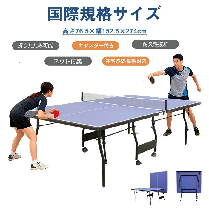 国際規格サイズで本格プレー体験｜幅152.5cm×長さ274cmの大会標準サイズ。家でも学校でも試合さながらの感覚を再現。ネット付属ですぐにプレー開始、片面を立てれば一人練習も可能。 家族みんなで楽しめる全身運動｜家族や友人との対戦で盛り上がり、運動不足解消にも最適。全身を使うスポーツで基礎代謝アップ＆脂肪燃焼をサポート。おうちがフィットネスジムに早変わり！ 折りたたんで省スペース収納｜使わない時はコンパクトに折りたため、立てたまま固定できる安全ロック付き。キャスター付きで女性でもラクに移動可能、収納もスッキリ。 高品質素材＆抜群の耐久性｜強度のあるスチールフレームがしっかり支え、耐摩耗性の高い天板で快適な打球感を実現。木材特有の反りやゆがみがなく、どの位置でも安定したバウンド。 家庭・学校・イベントで大活躍｜家族とのエンタメタイムに、学校の練習用に、イベントやパーティーでも大盛り上がり。どんな場所でも本格卓球を手軽に楽しめます。 製品情報 サイズ ●本体サイズ：幅/152.5cm×奥行き/275.5cm×高さ/76.5cm ●収納サイズ：幅/152.5cm×奥行き/63cm×高さ/180cm 天板厚：12mm ?包重量：約50kg 材質 天板素材：MDF 【ご使用上の注意】 ●組み立ての際に電気ドリルをご用意ください。 ●設置、収納、移動は、必ず大人2名以上で行ってください。 ●広く安全で、平らな場所で作業を行ってください。 ●天板を傷つけないよう、床面にシートやダンボールなどを敷いて準備を行ってください。 ●卓球台本来の目的以外にはご使用にならないでください。