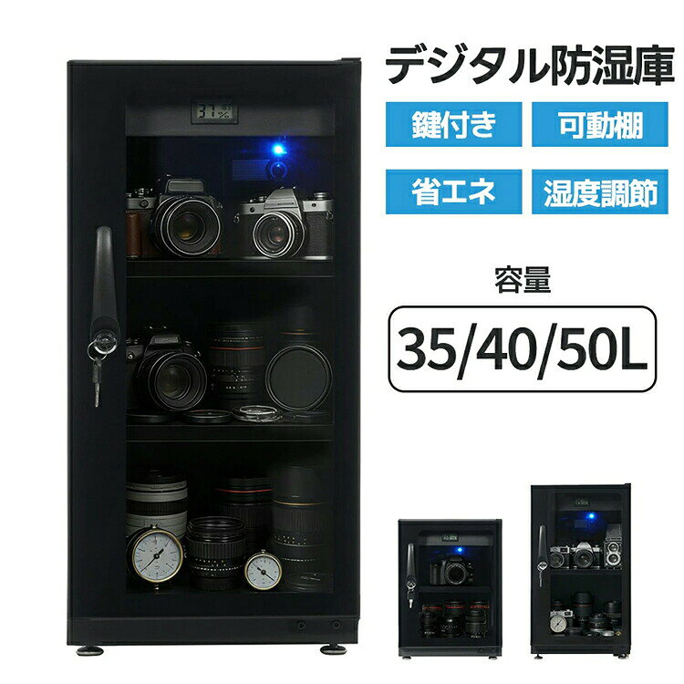 【35L/40L/50L】防湿庫 カメラ 大容量 カメラ保管庫 デジタル防湿庫 キャビネット 35L 40L 50L 湿度調整 静音 鍵付き 可動棚付き 防湿ケース 保管庫 カメラ トレカ保管 トレードカード ドライキャビネット カメラ保管庫