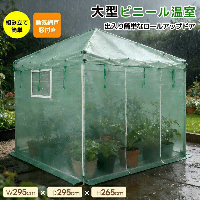 ビニール温室 大型 W295cm×D295cm×H265cm 家庭用 換気網戸窓付き 温室 大型 ベラン...