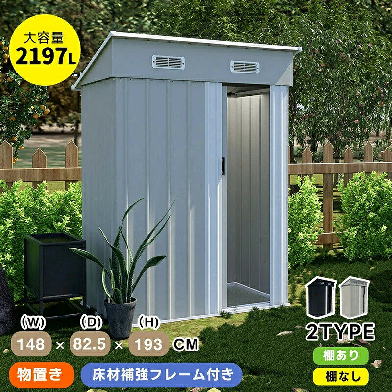 物置 物置き 屋外用 物置 屋外 大型物置 おしゃれ 大型 収納庫 アウトドア ガーデン キャンプ ガーデニング　 家庭用 庭 アウトドア 園芸 工具　おしゃれ商品の説明： ◆01大容量でスッキリ収納 コンパクトサイズで2197Lの容量のモノを収納可能。 ガーデン用具や季節ごとのアイテムなど、室内で置きにくいものもスッキリ片付けられます。 ◆02扉の開閉が邪魔にならない！引き戸タイプ 扉を開けるためのスペースは不要で、狭い場所でもスムーズにアクセスできます。 大きく開けられるため、荷物の出し入れが簡単です！ ◆03床材補強フレーム付き！ スチール補強フレーム付きで、安全性?耐久性を向上させました！ ※床材は付属しておりません。お客様にてご準備をお願いいたします。 ◆04　4段階調節 棚板が4段階調節を採用しており、1回の調節で28.6cmごとに高さ変更が可能です。 お好みや使用状況に合わせて、高さを調整できるので、スペースを有効に使いながらも自由なレイアウトが可能です。 安心の耐荷重 各棚板約20kg(1枚あたり) ◆05しっかりとした頑丈な素材 ハイテンション亜鉛メッキ鋼板採用！ 有害物質が発生しない環境に配慮した粉体塗装仕上げで、衝撃に強くサビにくい特徴があります。 外部には特別な防水加工が施され、製品全体が防水?防錆効果が優れています。 ◆06衝撃に強く凹凸壁面 壁面には特有の凹凸形状が採用されています。 通常商品の平滑な壁面と比較して、凹凸部分が外部からの衝撃や圧力を分散し、全体的により安定感が増しています。 ◆07排水に役立つ屋根 屋根は本体よりも広く、斜面が設けられています。 雨が降ると、屋根にたまることなく、斜面と凹槽を経由して地面に流れ落ちます。これにより、物置内に雨が侵入する心配がなく、内部の部品をより良く保護します。 ご注意：完全な防水仕様ではありませんので、事前に防水処理を行うことをお勧めします。 ◆08空気を循環させて、室内の温度と湿度を快適に保ちます。 ◆09屋根の耐荷重について 屋根の耐荷重は一般的に1平方メートルあたり30kg程度です。 通常の積雪には耐えられますが、積雪が多い場合は早めに雪かきを行ってください。積雪や台風などの自然災害による損害については、保証できませんのでご了承ください。積雪地域や台風の影響を受けやすい地域では、必要に応じて屋根の補強をお勧めします。 補強キットは当店では取り扱っておりませんので、お近くのホームセンターなどで補強材をご購入ください。 ◆10その他の安心対策 #1.プラスチック屋根カバー 収納庫の屋根を補強できます。 #2.取っ手付き 取っ手付きで、開け閉めがスムーズに行えるため、収納物へのアクセスも簡単です。 #3.手袋付き 作業用の手袋をご用意しております。 ◆11電動ドライバー1本で組立 組み立て時間の目安：約90〜120分 ★所要時間は人数や熟練度により異なります。 当社スタッフに基く参考時間です。 必要な工具：電動ドライバー ご注意：電動ドライバーなどの工具は別途ご準備いただく必要があります。工具は付属していませんので、予めご用意ください。 組立前のご注意 1.取扱説明書に載っているパーツが揃っているかご確認ください。 2.一部の部品には鋭いエッジがある場合があります。 これらのアイテムを扱うときは手袋を着用することをお勧めします。 3.鉄板パーツについているビニール状の保護シートをすべて駒がした後組立をお願いします。 4.取り付け前に電動ドライバーをご自身でご用意ください。 5.転倒防止のために、所定の基礎工事を必ず行ってください。 台風などの強風時に転倒し、重大なケがや収納物に損害を与える恐れがあります。 6.アンカー工事を行っていても台風や強風の場合は転倒?倒壊する 可能性がございますので予め対策を行ってください。 ◆12ご購入前の確認事項 パネルには保護フィルムが施されており、使用前にお好みに合わせて剥がしてお使いいただけます。なお、長時間の輸送過程において、パネルに細かな傷が発生する場合がございますので、予めご了承いただきますようお願い申し上げます。Dimensions &amp; Details ?素材 スチール ?カラー グレーホワイト、ブルーグレー ?商品サイズ 幅148*奥行き82.5*高193 ?梱包数 1 ?梱包サイズ 170*60*10cm ?重量（N.W.） 28.5kg ?重量（G.W.） 31.95kg ?生産国 中国 ?組立品/完成品 組立品