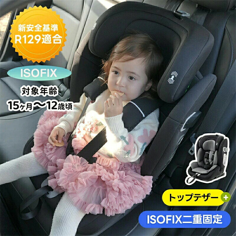 【幼児/学童用シート】チャイルドシート ジュニアシート 安全基準合格品 ISOFIX ジュニア 小学生商品の説明01： チャイルドシート トップテザー+ISOFIX 二重固定 対応年齢：15ヶ月〜12歳 身長：76〜150cm 適応車種：本チャイルドシートは、 身長76〜150cmの子供が使用する場合、ISOFIXで固定されます（この身長範囲では、車両の三点式シートベルトは使用できません）。 100〜150cmの子供は、ISOFIXまたは三点式シートベルトで固定できます。 購入する前に、車両にISOFIX取付金具が搭載されていることをご確認ください。 本シートは汎用型（ユニバーサル型）ISOFIXを採用しており、お使いの車両が汎用型（ユニバーサル型）ISOFIXに対応しているかどうかは、車両の取扱説明書でご確認いただけます。 注意：すべての写真は停車状態で撮影されていますので。取扱?明書に従い、チャイルドシートを正しく着用してください。 1．28cm高さ調整ヘッドレスト 2.ショルダーベルトパッド 3.インナークッション 4.バックル 5.ハーネス調整ボタン 6.ISOFIX 7.トップテザー 8.側面シェル ◆01 大切な子供のために安全性にこだわった EU安全規格安全基準　最新のR129 適合までに進化! 国土交通省公認?チャイルドシートの安全基準であるR129に合格済み。安心してお使いただけます。 ※ページで展示用のEマークはシートの背面に貼られていますが、実際に出荷される製品のEマークは、擦れや剥がれを防止するため、シートの最下部に貼られています。 ◆02トップテザー+ISOFIXの二重固定 ISOFIX：車両にチャイルドシートを簡単かつ安全に取り付けるための国際的な規格です。従来のシートベルトを使わず、専用のISOFIXバーを利用して、座席にしっかりと固定します。汎用型（ユニバーサル型）のISOFIXが搭載されているため、さまざまな車種*に適合します。 *お使いの車両が汎用型（ユニバーサル型）ISOFIXに対応しているかどうかは、車両の取扱説明書でご確認いただけます。 トップテザー：チャイルドシート本体の背面上部に取り付けられているベルトです。このトップテザーを車両のアンカーに固定することで、衝突時にチャイルドシートが前方に倒れるのを防ぎ、ベルトの張力によってお子様の身体の動きを抑制します。 頭部保護を強化するU型ヘッドレスト U型ヘッドレストは、独自の形状でお子様の頭部をしっかりと「抱きしめる」ように固定し、衝撃から守ります。運転中も頭部を安定させ、揺れや急な動きに対しても優れた保護性能を発揮します。 包み込み式3重衝撃吸収 01インナークッション02緩衝外ヘッドレスト03強化側面シェル構造 3層の衝撃吸収素材が、お子様をしっかりと包み込み、あらゆる方向からの衝撃を効果的に吸収します。 しっかり固定できる五点式安全ベルト 肩、腰、股の5箇所でお子様を固定し、あらゆる方向からの衝撃に対して優れた保護性能を発揮します。 ◆03 高い安全性だけでなく、使いやすい機能も満載 01 巻き戻らぬハーネス ハーネスの末端に固定設計を施しているため、使用中に引きすぎてシートベルトが巻き戻る心配がありません。 ボタンを押しながら、肩べルトの長さを伸ばせます。引っ張るだけで簡単に縮めます。 02 28cm高さ調整ヘッドレスト 28cmの調節範囲で、お子様の身長に合わせて簡単に調整できます。 ※ヘッドレストが、お子様の肩から指二本分上の高さに調整されていることをご確認ください。 【持ち上げる】：レバーを引き上けて下さい 【下げる】：レバーを引きながらヘットレストを下に押してください ※もしへッドレストの調節が難しい場合には、肩べルトを緩めて調節してください。 03インナークッション付き インナークッション付きで快適さを向上させつつ、通気性のある生地を採用。季節を問わず快適にご利用いただけます。 ※インナークッションは身長76-87cmに適応します。 ◆04　15ヶ月から12歳まで長く使える 76-105cm*この身長範囲でISOFIXで固定されます（車両の三点式シートベルトは使用できません） 100-150cm*この身長範囲でISOFIXまたは三点式シートベルトで固定できます。 商品の説明02: ◆05取り付けも簡単です。 ISOFIXの取り付け 1．もし車両にISOFIXガイドスリーブが装備されていない場合は、この2つのISOFIXガイドスリーブを使用して車のISOFIX固定ポイントに挿し込みます。 2．ISOFIXボタンを同時に押し、最後まで引き出します。左右のISOFIX を車のISOFIX固定ポイントに挿し込み、「カチッ」という音が聞こえたら、ISOFIXの左右に「緑色」が表示されます。 トップテザーの取り付け トップテザーフックの調節ボタンを押しながら長さを調節して、車両シートの固定ポイントに引っ掛け、トップテザーを引き締めます。ボタンが「緑」に表示されますと設置が完了になります。 ◆06全カバー取り外せる設計で、お手入れ簡? 汚れた時も、カバーを取り外せることができて、いつでも清潔を保つ!カバーを押し込む際に便利なプラスチック片を付属しております。Description 【トップテザータイプ】Dimensions &amp; Details ?素材 HDPE?PP?ポリエステル ?カラー ブラックグレー ?商品サイズ 43*42*56.5cm ?梱包数 1 ?梱包サイズ 58*48*45cm ?重量（N.W.） 8.5kg ?重量（G.W.） 9.5kg ?生産国 中国 ?組立品/完成品 組立品 ?利用推奨年齢 15ヶ月〜12歳 ?安全基準 R129