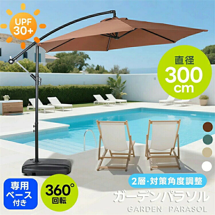 【 直径300cm 30+UPF紫外線】ガーデンパラソル 業務用パラソル ゴルフ場 ガーデン パラソル よけ アウトドア 庭 日除け 四角形 日陰 アウトドア おしゃれ 高級◎1【まるでリゾート気分。広々とした日陰を、スマートに演出】 使用シーンの一例 :【ビーチでのんびりくつろぐ日陰スペースにアウトドアチェアと合わせて、海を眺めながらのリラックスタイムに最適砂浜でのイベントやピクニックにもおすすめ】【プールサイドでの涼しい日よけに水しぶきを気にせず、ゆったり過ごせる快適スペースにアウトドアチェアと合わせて、リラックスタイムを満喫】 【ガーデンパーティーやBBQにみんなが集まる憩いの場に最適日差しをしっかりカットして快適空間を演出】 ◎2【吊り下げ式タイプ】【開放感があり、空間を圧迫しない】 支柱が横にある吊り下げタイプで、足元が広く開放感たっぷりに使えます。 ◎3 【角度調節機能付き】 360度回転機能付きで、簡単に日差しの角度を調整できます。傘の角度を変えられ、日差しや風向きに合わせて快適に過ごせます。ご注意：傘の向きはベースの向きと一致させると、より安定します。別の角度に調整して使用する場合は、安全で安定していることを確認して使用してください。 操作方法：下部のネジを緩めてパラソルを回転させ、希望の角度に調整後、ネジをしっかり締めて固定してください。※ご注意:1、安全のため、必ずパラソルを閉じた状態で回転させてください。反対方向へ回転させる際は、周囲の状況に十分注意し、安全に操作してください。2、底部のベースには必ず満水にしてください。さらに、砂を入れることでより高い安定性と耐風性が得られます。 ◎4 【ハンドル式でラクラク開閉＆通気口付き】ハンドルを回すだけで簡単に開閉でき、女性一人でもスムーズに操作できます。 傘上部に通気口付きで熱がこもりにくく、風にも強い安心設計 ◎5【安心のUVカット＆はっ水加工】 高密度ポリエステル生地（180g）を使用し、紫外線対策に優れたUPF30+仕様の生地で強い日差しの下でも安心してお使いいただけます。はっ水加工付きで、急な小雨でも安心してアウトドアが楽しめます。※完全防水ではないため、雨天でのご使用はお控えください。 ◎6【安定感抜群】 タンク式土台に水を入れると約60kgの重量となり、安定感は抜群です。水の代わりに砂を入れることで約80kg以上の重さとなり、安定感が増します。底部にはキャスター付きなので満水時でも持ち上げずにラクに移動できます。側面の排水口から簡単に水を抜くことができるため、本体を持ち上げる必要がなく、後片付けもラクに行えます。 ◎7 【頑丈な作り】強度高いの鉄製の支柱と六本の頑丈な骨組みを採用、粉体塗装が施されて、キズやサビに強く、耐久性が高いです。 ◎8【組み立て簡単】 ベースに水または砂を入れ、パラソルのポールを差し込むだけで簡単に使用できます。水や砂は現地で用意できるため、手軽に設置可能です。