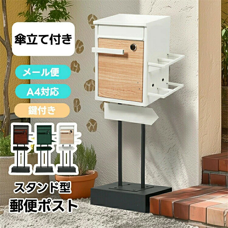 ◎01【スタンド型郵便ポスト傘立て付き鍵付】洗練されたスタンド型郵便ポストは、シンプルでありながら実用性も兼ね備えております。ご自宅やオフィスにぴったりのサイズで、どんなインテリアにも自然に溶け込み、優雅な雰囲気を添えます。また、急な雨にも安心してお使いいただけるよう、便利な傘立てが付いており、使い勝手も抜群です。 ◎02【便利な傘立て】傘立ては見た目以上に安定感があり、急な雨に見舞われた際でも、サッと傘を収納できる便利さを提供します。しっかりと傘が収納できるので、外出時の煩わしさを解消し、スッキリとしたスペースを保つことができます。投函ロ ：約22 x 2.5cm ◎03【使いやすさを追求したコンパクト設計】コンパクトなサイズながら、十分な収納力を備えており、限られたスペースにもぴったり収まります。取出し口 約24.5x27cmA4サイズ対応で、大きめの郵送物も取り出しやすくなっています。 ◎04【便利な取っ手付き】便利な取っ手が付いており、開閉がスムーズに行えますので、さらに使いやすさが向上します。 ◎05【鍵付き】ポストには鍵が2本付属しております。※紛失された場合、追加の鍵の対応はできませんので、鍵は大切に保管していただきますようお願い申し上げます。 ◎06【矢印型プレート】矢印型のプレートはボルトで固定する着脱式。 矢印の方向を左右どちらにも変更可能。プレートには「Welcome」などの素敵なメッセージを装飾したり、「○○の部屋」などと記入して、おうちの雰囲気をさらに楽しんでいただけます。"※貼り付け用のステッカーは付属品ではございませんので、ご注意ください。 ◎07【安定感のある土台】安定感が気になる場合は、 付属のアンカーで固定したり、 土台にレンガを入れてご使用ください。 ◎08【防錆処理が施された金属表面】金属表面には防錆処理が施されており、防潮・防錆効果に優れ、長期間にわたり安心してご使用いただけます。屋外での使用にも適していますが、できるだけ屋根のある場所に設置いただくことをお勧めいたします。