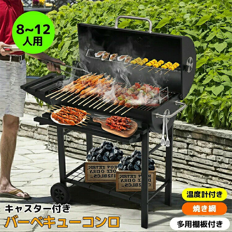 【LFGB認証取得済み】バーベキューコンロ 焼き網 温度計 多用棚板 8-12人用 組立式 バーベキューグリル BBQグリル BBQ◎01【8-12人用バーベキューコンロ焼き網 温度計 多用棚板】1ハンドル付きバレル蓋 2温度計 3通気口 4サブ網 5焼き網 6ハンドル 7棚板 8タイヤ 9底部棚板 10炭置き網調整ハンドル 家族や友人とのアウトドアに最適！本格派バーベキューコンロで、ワンランク上のBBQ体験を。 ◎02【ワイド焼き網＆便利なサブ網】広々とした焼き網で、一度にたっぷり調理可能！焼き網は68*37cmの超大サイズで8-12人用まで対応可能です。家族多人数や会社グループBBQイベントなどさまざまなシーンにおすすめいたします。2枚わけデザインより、焼き鉄板を嵌め込み、炭補充しやすいなどのり便利性があります。 ◎03【LFGB認証取得済み】ヨーロッパ基準の安心品質焼き網はドイツの「LFGB認証」取得済み。食品に触れても安心な、安全基準クリア素材を使用しています。さらにサブ網で保温や間接加熱もスムーズ。調理効率が上がり、BBQがもっと快適に。 ◎04【ハンドル付きバレル蓋】厚みのあるフタで熱をしっかり閉じ込め、燻製やじっくり焼きにも最適。ハンドル付きで開閉もラクラク。 ◎05【温度計で検温可能】温度の見える化で、牛ステーキや鶏もも肉、サーモンなど、火加減が命の料理も完璧に焼き上げます。コンロ内部の温度が一目でわかり、焼き加減の調整も思いのまま。 ◎06【通気口で火力調節】通気口を調整することで酸素の供給量をコントロールし、火力を自在に調節。【炭置き網の高さ調節可能】火加減も自由自在炭を乗せる網は高さ調節可能。火力を食材に合わせて調整でき、焦げつき防止やじっくり加熱もOK。プロの焼き加減を楽しめます。 ◎07【サイド棚板＆底部棚板】自由に設置/収納可能棚板正面と左側に自由に設置/収納可能な棚板あり、食材や調味料などを置ける多用ラックとしてピッタリ！便利な底部棚板広々とした網状の棚板には、予備の食材や炭などを置いておけるのでとても便利。耐荷重：5kg【移動も楽々！】タイヤ+ハンドル庭やベランダでもラクに設置場所を変更できます。