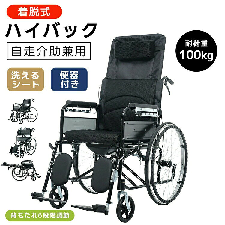 【製品情報】 ・素材：鉄 ・カラー：ブラック、ブラック+グレー ・商品サイズ：幅67*奥行き107*高118cm ・梱包数：1 ・梱包サイズ：94*92*26cm ・重量（N.W.）：18.2kg ・重量（G.W.）：20.75kg ・生産国：中国 ・組立品/完成品：組立品 ◎01日常の介護から外出・旅行まで、あらゆるシーンで快適に使える折りたたみ式リクライニング介護用車椅子（便器付き）。体への負担を抑えた設計で長時間の使用でも快適。介助する方・される方の双方に配慮し、毎日の介護を安心してサポートします。 ◎02【首から腕まで支える快適設計】 背もたれは6段階リクライニングに対応し、座った状態から横になった状態までスムーズに調整可能。首元まで支える高背もたれとヘッドレストにより、安定した座り心地を実現します。背もたれの裏にはポケット付きで、ちょっとした小物も収納可能です。 ◎03【ポケット】 高背もたれ・ヘッドレストともに取り外し可能なため、不要な場合は外して使用できます。 【アームレスト】 長時間使用しても腕への負担を抑え、快適に座れます。 ◎04【取り外して洗える清潔クッション】 座面・背もたれにはハニカム構造のメッシュクッションを採用し、通気性抜群です。厚みのある座面クッションを採用しており、長時間座っても快適です。シートクッションと背もたれは取り外して洗濯できるため、清潔に保つことが可能です。定期的なお手入れをおすすめします。 ◎05【安心の引き出し式便器付き】 便器を装備し、移動が難しい場面でも安心して使用できます。持ち手付きで取り外しやすく、清掃も簡単です。ご自宅や介護現場で便利にお使いいただけます。 ◎06【安心して使える安全設計】 ダブルブレーキシステムを採用し、停車時や移乗時の安全性を高めています。 【ハンドブレーキ】 走行中の速度調整や停止操作を手元で行え、介助者も安心して操作できます。 【パーキングブレーキ】 停車時にしっかり固定でき、移乗時の動きを防ぎます。 ◎07【安全ベルト付き】 体をしっかり固定し、姿勢の安定をサポートします。 【段差対応構造】 踏み込み操作によって前輪を持ち上げやすくし、段差や障害物を安全かつ安定して越えられる設計です。 ◎08【安定した走行のポリウレタンタイヤ】 ポリウレタンタイヤを採用し、耐摩耗性と耐衝撃性に優れています。クッション性があり、屋内外で安定した走行が可能です。 ◎09【自由に調整できるレッグレスト 】レッグレストは0〜90°で無段階調整可能。使用者に合わせて角度を細かく設定でき、脚を快適に支えます。 【折りたたみも可能】 フットレストを外側に倒してから、持ち上げてください。 【レッグサポート付き】 レッグサポートはふくらはぎを支え、安定した座り心地を提供します。 ◎10【高耐久の炭素鋼フレーム】 安定感のある炭素鋼フレームを採用。日常使用にも安心の、しっかりとした構造です。 【折りたたみ可能で収納しやすい】 折りたたみ可能な設計で、収納や持ち運びに便利。使わない時も省スペースで保管できます。