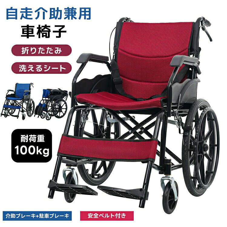 【製品情報】 ・素材：鉄 ・カラー：レッド、ネイビー ・商品サイズ：幅43*奥行き84*高83cm ・梱包数：1 ・梱包サイズ：82*70*25cm ・重量（N.W.）：11.75kg ・重量（G.W.）：13.5kg ・生産国：中国 ・組立品/完成品：組立品 ◎01【毎日の移動を、安心して心地よく】 使う方にも、介助する方にも配慮した設計の車椅子です。通院や外出、日常の介助まで。安全性・快適性・操作性をバランスよく備え、毎日の移動を無理なくサポートします。 ◎02【安全性に配慮した基本設計】 日常の介助や外出時を想定し、安心して使える設計です。 【介助ブレーキ】 介助者が手元で操作でき、坂道や人混みでもスピードを調整しやすく安心です。 【駐車ブレーキ】 停止時や乗り降りの際にしっかり固定でき、思わぬ動きを防ぎます。 ◎03【安全ベルト】 体のずれを抑え、座位を安定させることで移動中も安心です。 【サイドガード】 衣類が駆動輪・主輪に巻き込まれるのを防ぎ、汚れや引っかかりを軽減します。 【段差対応構造】 踏み込み操作で前輪を持ち上げやすく、段差や小さな障害物も安定して越えられます。 ◎04【快適さを考えた座り心地】 毎日使うものだからこそ、無理のない快適性を追求しました。 【メッシュシート（座面・背もたれ）】 通気性に優れ、ムレにくく、季節を問わず快適に座れます。ファスナーで固定する仕様のため、簡単に取り外せて、お手入れや洗浄がしやすく、清潔に保てます。 ◎05【肘掛け付き】 腕を自然に預けられ、移動中もリラックスした姿勢をサポートします。 【レッグサポート 】 小腿を支えることで足元が安定し、長時間でも負担を感じにくい設計です。 ◎06【フットサポート】 乗り降りの際に邪魔になりにくく、使わないときはすっきり折りたためます。2段階で高さの調節が可能です。 ◎07【操作しやすく、スムーズな走行】 扱いやすさに配慮し、毎日の移動を快適にします。 【前輪キャスター】 360度回転可能で、小回りが利き、方向転換や移動もスムーズです。 ◎08【波型ハンドリム】 手にフィットしやすい形状で、握りやすく、軽い力でも漕ぎやすい設計です。 【ポリウレタンタイヤ】 耐摩耗性・耐衝撃性に優れ、安定した走行を実現します。 ◎09【外出時に便利な機能】 日常使いから外出まで、使い勝手にも配慮しています。 【背面ポケット付き】 小物や必要なものを収納でき、外出時にも便利です。 【コンパクト折りたたみ】 省スペースで収納でき、車載にも対応しやすい設計です。