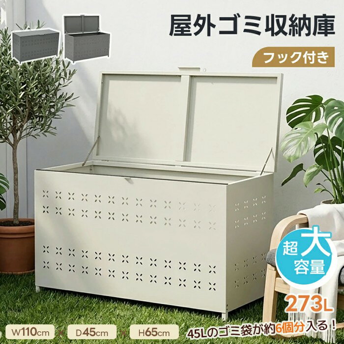 ◎01屋外でも清潔に、すっきり収納。通気性?使いやすさ?耐久性にこだわった、毎日のゴミ出しを快適にする屋外用ストッカーです。付属品付き1.フック2.アンカーボルトセット3.衝撃吸収クッション4.ドライバー ◎02【約273Lの大容量】45Lゴミ袋が約6袋入る大容量。ゴミ出しの日までまとめて保管でき、出し忘れやあふれの心配を軽減します。 ◎03【省スペースに配慮したスリム設計】奥行約45cmのスリムサイズで、ベランダや玄関横など、限られたスペースにもすっきり設置できます。壁際設置しやすい上開きフタ：上開きフタ仕様で、壁に寄せたまま開閉可能。 ◎04【フタに鍵をかけられる安全】フタには南京錠を取り付けられる穴を設けています。ゴミの一時保管はもちろん、宅配荷物やアウトドア用品など、さまざまな場面で安心して使用可能です。 ◎05【多彩な使い方で安心?便利】家庭のゴミの一時保管に。アウトドア?ガーデニング用品の収納に。簡易宅配ボックスとしても活用。 ◎06【通気孔付きでこもりにくい】四面すべてに通気孔を設け、空気の流れをしっかり確保。湿気がこもりにくく、ニオイ対策にも配慮した設計です。 ◎07 【5cm脚付きで地面からしっかり距離】本体は地面から約5cm浮かせた構造。雨水や汚れの影響を受けにくく、アジャスター付きで安定設置できます。 ◎08 【屋外でも安心の耐久素材】本体には亜鉛メッキ鋼板＋粉体塗装を採用。雨に強く、錆びにくい仕上がりで、長く屋外設置が可能です。汚れてもサッと拭くだけでお手入れできます。 ◎09【使いやすさ?安心設計】取っ手付きで開閉ラクラク：前面の取っ手で開閉や位置調整もスムーズ。自由に使えるフック付き：付属のフック2個は、好みに合わせてさまざまなものを掛けて整理できます。衝撃吸収クッション付き：扉の開閉時の衝撃をやわらげ、音も抑えられます。アンカーボルトでしっかり固定：地面に固定でき、風対策にも安心です。