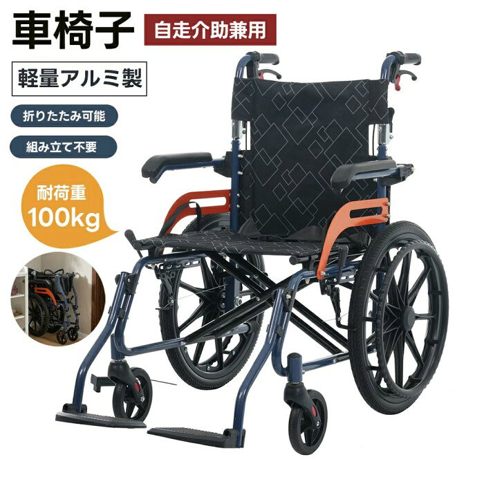 ◎01毎日の移動を、もっと心地よく。使う方の負担を抑え、支える方の操作もしやすい設計。日常のお出かけから通院、ちょっとした外出まで。使用者にも介助者にも寄り添う車椅子です。使用者自走 介助者のサポート ◎02【確実な制動で、介助時の操作をサポート】介助ブレーキ搭載：介助者が手元で速度を調整でき、状況に応じた操作が可能です。下部のトリガーを引くことで、ブレーキを解除できます。※この機能は介助者専用です。使用者が坂道で一人で停止することはお控えください。駐車ブレーキ：停車時の不意な動きを防ぎ、乗り降りの際も安心して使用できます。 ◎03【乗り降りや移乗を考えたサポート構造】跳ね上げ式肘掛け：乗り降りや移乗の際に邪魔にならず、介助動作もスムーズに行えます。フットサポート：使わない時は折りたたんで足元すっきり。立ち上がりや移乗動作を妨げません。安全ベルト・サイドガード：走行中のずれや衣類の巻き込みを防止し、安全性を確保。 ◎04【軽い力で扱える、スムーズな走行性能】ポリウレタン製タイヤ：耐久性に優れ、安定した走行をサポート。室内外どちらでも扱いやすく、静かな走行感が特長です。滑りにくい波型ハンドリム：雨天や手汗が気になる場面でも、しっかり握れて操作しやすい設計です。 ◎04【360°回転の前輪】狭い室内や曲がり角でも、軽やかに方向転換できます。【小さな段差もスムーズに対応】日常のちょっとした段差も無理なく進めます。 ◎05【外出や収納を考えた設計】折りたたみ：取っ手を引くだけで簡単に折りたたみ可能。省スペースで収納できます。自立時でも移動可能。【ポケット付き】小物や荷物をまとめて収納でき、外出時に便利です。 ◎06【軽さと耐久性を兼ね備えたアルミフレーム】一般的なスチール製フレームに比べて軽量で、持ち運びや操作時の負担を軽減します。また、サビにくく、長期間の使用にも適しています。本体重量：約12.5kg 耐荷重：100kg ◎07【お手入れしやすく、清潔を保ちやすい】オックスフォード生地の座面・背もたれ：汚れてもサッと拭き取れて、日常のお手入れが簡単です。 ◎08【組み立て不要で、すぐに使える】面倒な組み立て作業は不要。箱から取り出して、そのまま使用できます。