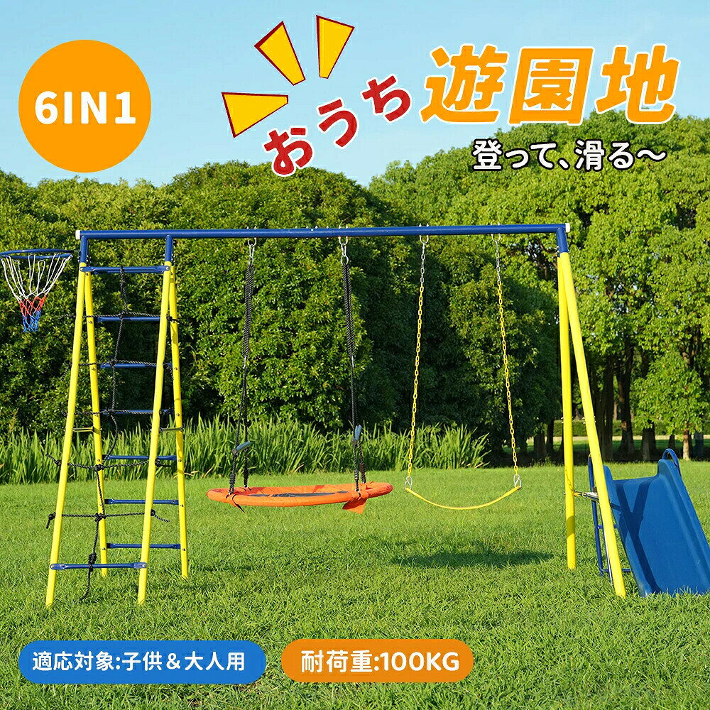 【SS期間P5倍UP！】【機能満々！6IN1】【2人乗り】ブランコ 滑り台 屋外遊具 大型遊具 屋外 ハンモック バスケットゴール ジャングルジム 6IN1 多機能 組み立て簡単 防水 ブランコ 屋外遊具 アウトドア用 子供 遊び 大人 フレーム 金属製