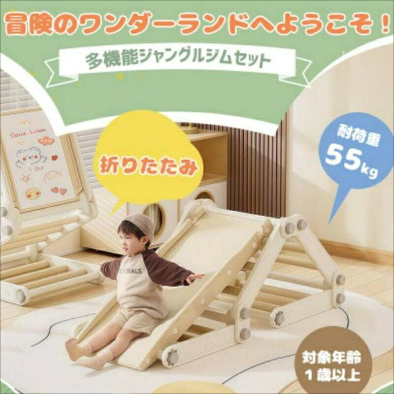 【四季中楽しめる】悪天候でもお宅で楽しめる　時間をかけて並ぶ必要はない　時間制限はない　室外のウイルスにつかれる心配はない 【ジャングルジム】自分の力で登ったり下りたり室内でも身体を動かして楽しめる。お子さまの自立心と運動能力を高めるために開発されました。集中力を高め、四肢の協調性を向上させ、バランス感覚を鍛えます。折りたたみができるから、コンパクト収納！ナットと留め具だけを使って、簡単に変形できる！鋭い角がなく、表面をツルツルに 【クライミングウォール 】達成感アップ筋力だけでなく、バランス感覚や柔軟性も養うことができます。また、頂上に到達する喜びが、お子さまの自尊心を育む手助けとなります。 【スライダー】ボードを回転すれば、すべり台になる！ 【書きボード】滑り台の待ちスペースだけでなく、ホワイトボードでもある。このように縦型のペイントボードに変形できる。その上、テーブルにも変形でき、ボードを回転すれば、ブロックテーブルになりますよ！ 【さらに多くの遊び方が待っています！】 【SECURITY】子どものために、安全性にこだわっています。構造がしっかりしていり、倒れにくい。 【高品質のHDPEを採用】無毒?匂いなし。鋭い角がなく、表面をツルツルにささくれなどはなく、肌にやさしい 【組立簡単】付属スパナでぐるぐる回して組立できる