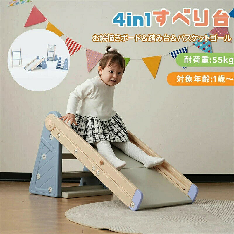 すべり台 滑り台 多機能 4in1 折りたたみ バスケットゴール お絵描きボード コンパクト 三段ステップ 室内 室外 室内遊具 屋外遊具 赤ちゃん 誕生日 クリスマス【滑り台】怖くない　ゆっくり着地できる緩やかなスロープ 【踏み台】登りやすい幅広いステップ表面エンボスがある、滑り止めステップで安心安全。揺れを抑える安定ベース 更に、階段は単体で使える。お子様の踏み台になる！トイレや洗面所など、手足が届かない問題を解決！子どもの自立をしっかりサポート 【バスケットゴール】90°回転すれば、バスケットゴールになる！小さい時から、お子様の運動神経向上に「集中力?洞察力」が身につける（*ボールは撮影道具で、実際に付属しておりません） 【お絵描きボード】手すりを分けると、お絵描きボードになる！子供たちが絵を描いたり、マーカーペンを使って色を塗ったり、創造力や表現力を発揮します。表面は特殊な素材を使っており、描かれたものを消すことができる。これにより、子供たちは何度も創作や改めてもいい。ホワイトボードだけでなく、マグネットボードでもあり。アルファベットや数字など磁石付きアイテムを貼り付けられる。（*ボード上のマグネットは撮影道具で、実際に付属しておりません）商品仕様 商品名 4in1滑り台 商品サイズ 幅45×奥行95×高さ49cm 梱包サイズ 87.5×39.5×12.5cm 本体重量 約4kg 梱包重量 5.2kg 材質 HDPE 耐荷重 約55kg 対象年齢 1歳以上 カラー ベージュ×ブルー 原産国 中国 組立時間 約5分