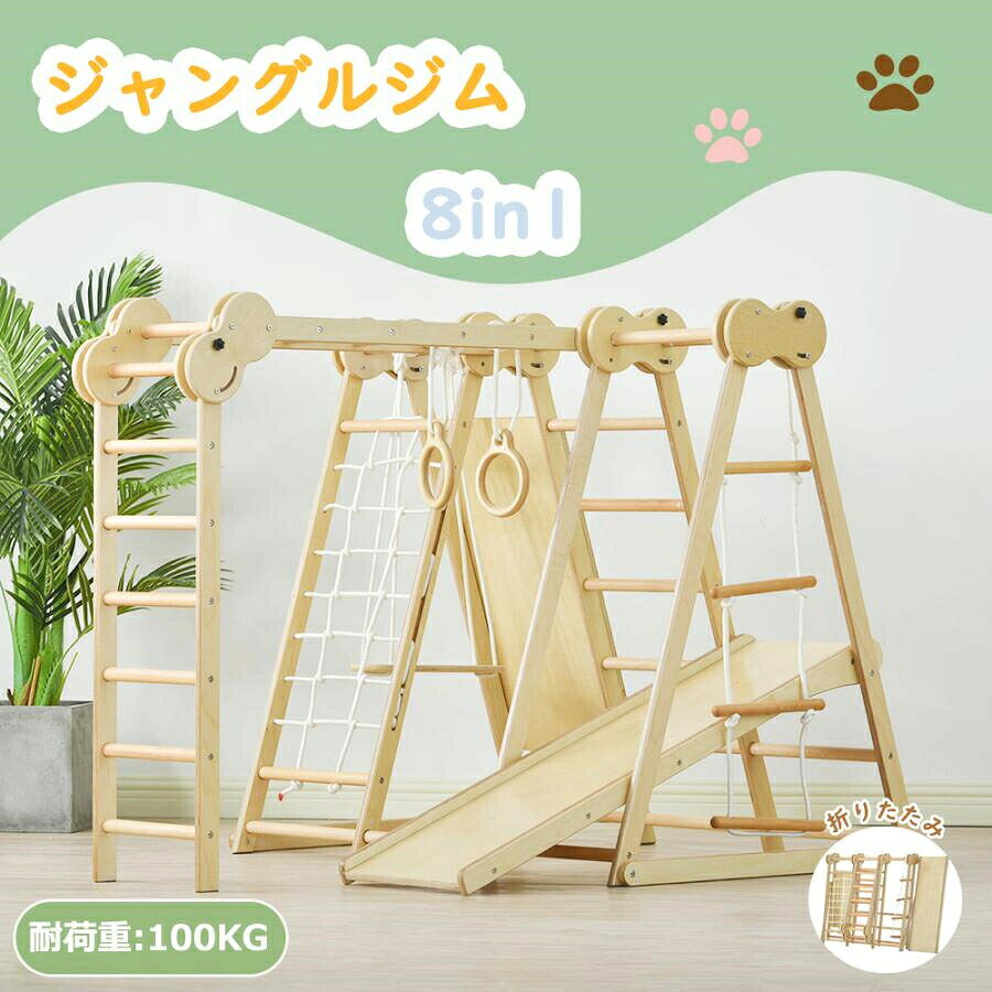 【8in1】ジャングルジム 滑り台 室内 折りたたみ 大型遊具 木製 天然木 耐荷重60kg 遊具 室内遊具 すべり台 屋内 子供 キッズ 男の子 女の子 プレゼント おもちゃ 新作自信作 HINCES
