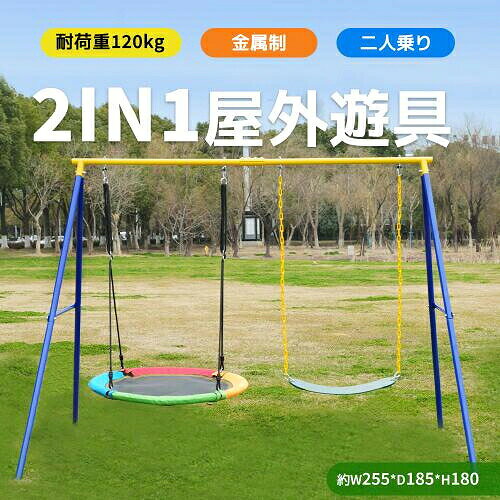 【しっかり支えるフレーム構造】高品質な鋼材で製造されており、安心してご利用いただけます。優れた耐久性・安定性抜群三角の形状で、もっと頑丈！耐荷重120kg子供・大人とも使え　　一緒に楽しみましょう！ 【ブランコ】ブランコに乗ったり、押してあげたりすることで、家族の絆を深めることができます。また、ゆっくりと揺れることで、疲れた日のリラックスタイムにも最適です。2種類ブランコを設置　より多くの遊び方！円盤型ブランコに乗ってリラックスするのは、とても心地よいです。全身を横たえながらゆったりとくつろげるので、気持ちがリフレッシュされます。厚みのあるポリエステル布を使用し、着座感が快適です。子供たちの活発な動きにも耐えられる丈夫な素材で、破れにくいため、長期的な使用にも最適です。ブランコに乗ることで、大きな楽しさを感じることができ、バランス感覚が養われます。座席部分は柔らかく快適なEVA素材を採用。身体機能強化に役立つだけでなく、モノレールの滑らかな動きにより、よりスムーズな揺れ感を提供します。おうち時間、も〜っと楽しくなる 【思いやりのあるデザイン】チェーンの長さを調整することで、ブランコの高さを簡単に設定可能です。チェーン部分にはブラスチックコーティング、より安全で快適にブランコを楽しむ。1.握り心地が柔らかく、夏でも冬でも、お子さまが快適に使用できます。2.握り部分の摩耗を防ぎ、長期間使用しても劣化しにくいです。また、高さ調整が可能！幅広い年齢層に適応。 【固定用の地釘4本付属】ご注意：地釘を約45度の角度によって固定 長さ30cmの地釘で、足をしっかり固定できる 【ブランコ耐荷重120kg】多様な遊び方幅広い年齢層に適応くつろぎスペース 【細部まで安全面を考慮した設計】錆止めのためにプラスチックキャップ付き 堅牢なネジアセンブリ 堅牢な接続