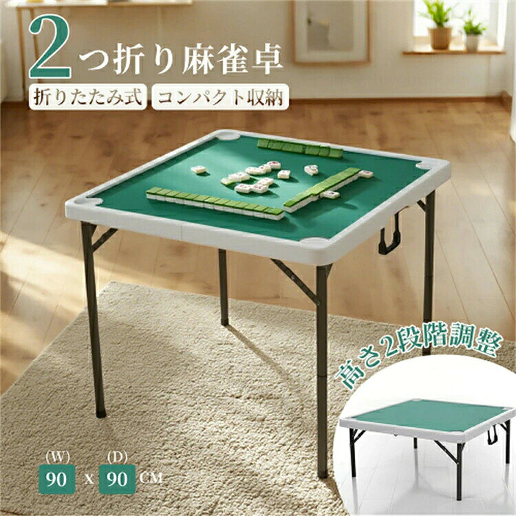 麻雀卓 麻雀 テーブル 折りたたみ式 テーブル 麻雀ゲーム テーブルタイプ 折り畳み 麻雀台 手打ち用 マージャン台 雀卓