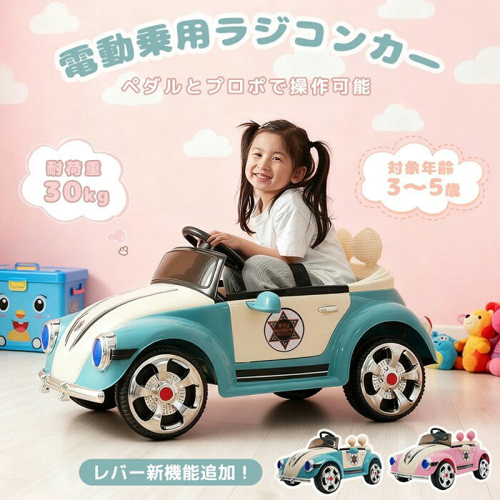 電動乗用ラジコンカー 乗用玩具 電動乗用玩具 正規ライセンス ペダルとプロポで操作可能 車 くるま 玩具 乗り物 誕生…