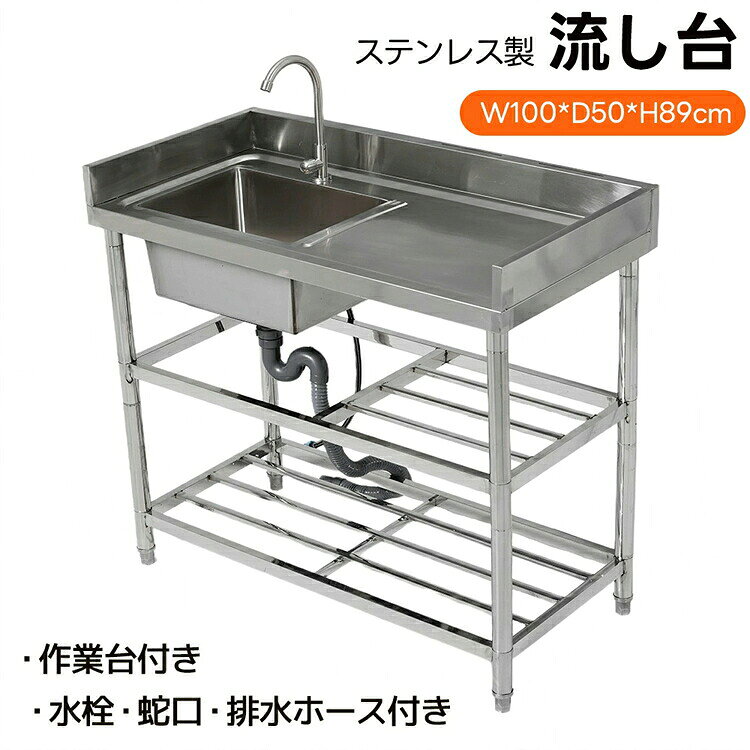 【2層収納棚付き】流し台 ステンレス製 収納棚 屋外用 簡易流し台 作業台 ガーデンシンク キッチン 水栓付 蛇口付き 錆にくい ガーデン流し台 シンク 屋外シンク 屋外流し台 Sトラップ付き 洗い場 洗い物 組立簡単
