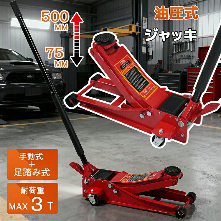 【手動式+革新の足踏み式設計】 ジャッキアップ ラクラク 1150мм 長めのハンドル さらに、足で踏むだけで、車高アップ! 【薄型設計 でどんな車でも入る！】 薄型設計 でどんな車でも入る！低めの形状で作られているから、ジャッキアップポイントに設置しやすい!車高の低いスポーツカータイプも対応！ 最高高さ 約500MM 最低高さ 約75MM 【安心の耐荷重】 2輪分持ち上げれる ミニバンやSUVでも十分余裕を持ってジャッキアップできる。 【移動ラクラク 】 耐久性?耐摩耗性に優れており、移動も簡単にできます!360°回転 。 【約32kg重量で確実に地面を捉える】 「32kgの本格重量。」その重さが、約束する安心。 オイルポンプ45号鋼 側板?リフトアーム Q235炭素鋼 【ダブルポンプ 】 「素早く」上げて、「じっくり」支える。 【空上げ時】 「高速ポンプ」で素早く接触。 【荷重時】 「高圧ポンプ」で力強く安定リフト。