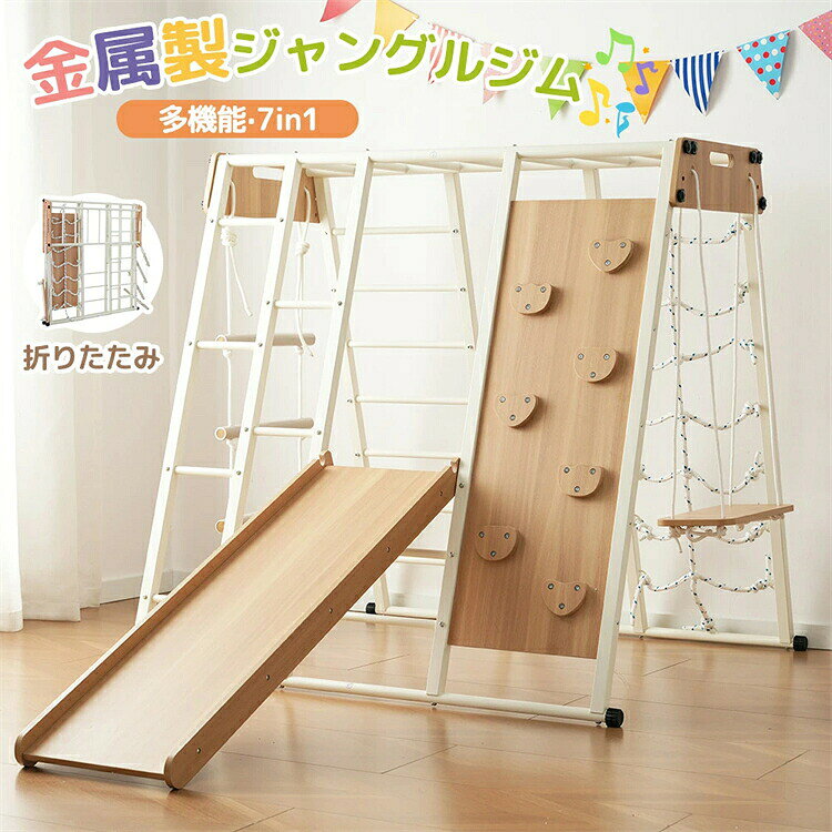 【お子様の遊び場に最適なジャングルジムをお探しの皆様に、従来の木製品とは異なる、新しい価値をご提案します。】 雨の日や、夏の日差しが強い日、冬の寒い日でも、お家で、思いっきり遊べる！家の中で、親御さんに見守られることで、お子様も安心して遊ぶことができます。 金属製ジャングルジムの魅力 1、長年使える耐久性?低メンテナンス 金属製は湿気に強く、腐食?虫食いの心配がありません。 2、圧倒的な安定性で安全を最大化 金属製フレームは木製に比べて重量感があり、子どもが激しく遊んでも揺れにくく、倒れにくい構造です。 3、組み立てが簡単?お手入れもラクラク 専用設計のパーツをボルト留めするだけのシンプル構造で、作業時間を約40%短縮。 【折りたためてコンパクト】 本格的な游具をお求めの方で、置き場所にお悩みの方にも大変おすすめです! 【半折りたたみ】 丸印のネジを隣の穴に取り付け、しっかリと締めて折りたたんでください。 【完全折りたたみ】 図のようにネジを取り付けて固定してください 【滑り台 】 何度すべっても楽しい定番。すべる爽快感で元気いつばい遊べます。厚みのある板材を使用したため安定感がある しっかり固定され、安全性 UP 3.8cm 高さ3.8cmのガードレールを設置 反面はクライミングウォル 【ブランコ】 ゆらゆら揺れて楽しいひととき。 バランス感覚を養うことができます。 【クライミング 】 手足を使って壁を登り切る達成感。 全身運動で集中力も育ちます。 【2タイプロープはしご】 子供の手に握りやすいナイロンロープ(直径10mm)を使用 ショックに強く、柔らかくて子供の手に優しし、 耐摩耗性にも優れております。子供の身体、腕力、脚力を全体的に鍛えることができます。 【雲梯】 ぶら下がる?渡る動きで上半身をしっかりトレーニング毎日の遊びの中で自然と筋力がつき、バランス感覚も養われる。 【安心な耐荷重】 商品全体の耐荷重は150KG以上となり、友達や兄弟妹と一緒に遊ぶことができます。1~4人で遊べる