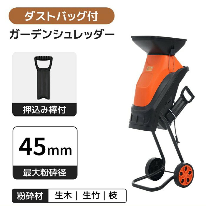 【SS期間P5倍UP！】電動粉砕機 ガーデンシュレッダー 家庭用 押込み棒付 最大粉砕径45mm 粗大ごみ対応 カッター式 コンパクト 強力粉砕 操作簡単 ダストバッグ付 強力 電動粉砕機 シュレッダー 枝葉処理 剪定 剪定ごみ 粉砕 庭木 園芸 収集バッグ付き