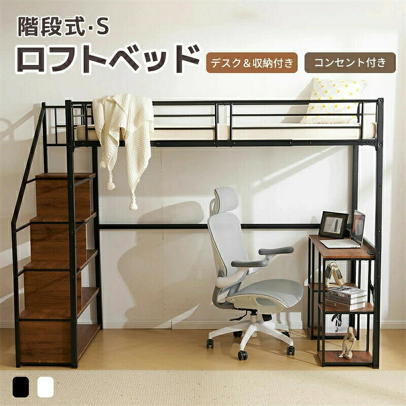 【SS期間P5倍！】ロフトベッド 階段付き シングル デスク付 コンセント付き シングルベッド 収納付き 棚付き 高さ178cm 高いベッド システムベッド ハイベッド 北欧風 頑丈 耐震 スチール 子供部屋 子供ベッド 大人用 省スペース 一人暮らし HINCES