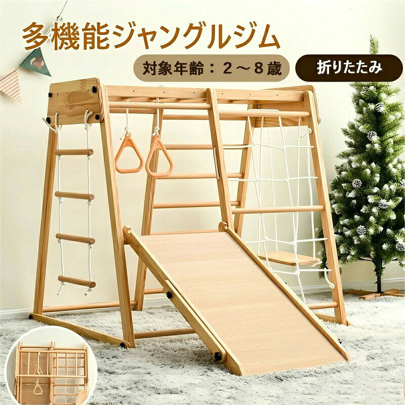 【SS期間半額商品】【2-4営業日発送】ジャングルジム 室内 9in1 折りたたみ 天然木 ブランコ すべり台 滑り台 雲梯 吊り輪 大型遊具 室内 室内遊具 赤ちゃん ベビー 幼児 子供 誕生日プレゼント 送料無料