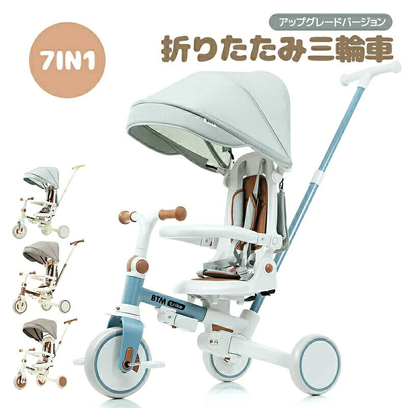 【完全に折り畳み】子供用三輪車 折りたたみ 子供乗せ自転車 7in1 BTM 押し棒付き 安全バー付き 三輪車 ランニングバイク 自転車 乗用玩具 幼児用 誕生日プレゼント1歳 2歳 3歳 5歳 女の子 男の子