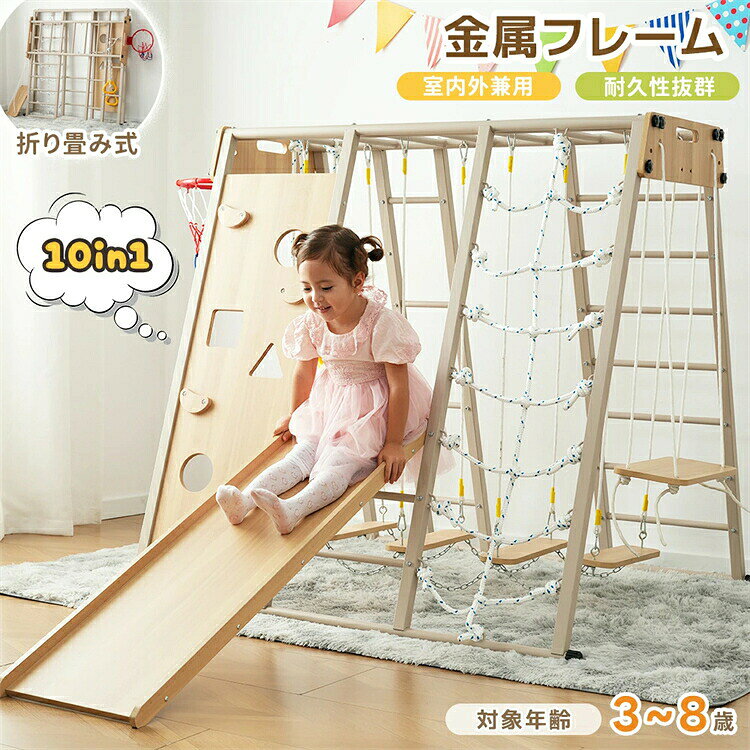 POINT 1.【1台で10役?】 ?機能満載 1、吊り橋 2、ブランコ 3、 ロープはしご 4、ジャングルジム 5、バスケットゴール 6、バランス梯子 7、登り板 8、吊り輪 9、滑り台 10、雲梯 ▼ ?DETAIL．01 ▼ 遊びながら鍛える、バランスつり橋：普通の運動より高い効果で、バランス感覚を飛躍的に向上！間隔が広がりすぎない固定でき設計、お子様の歩幅に合わせて調節も可能。チェーンで固定された踏板がずれを防ぎ、安全性も万全 ?DETAIL．02 ▼ ブランコ 安全面を考慮し、最高の強度と耐久力?耐候性?耐水性も抜群のナイロンロープを使用している ロープを結ぶだけで簡単に設置できる ? DETAIL．03 ▼ ロープ梯子 はしごを上ることで、お子様の筋力、柔軟性と体のバランスが鍛えられる ?DETAIL．04 ▼ ジャングルジム 初めてのお子様にも遊びやすい大きさで 全身を使って登ったり、降りたり、下ったりして遊ぶことで、筋力?バランス感覚?柔軟性が養われる ? DETAIL．05 ▼ バスケットゴ一ルを取付けて、ボ一ル遊びがお楽しみいただけます。 ? DETAIL．06 ▼ バランスはし：ご手足の協調性とバランス感覚。お子様の総合的な運動能力を育みます。 ? DETAIL．07 ▼ 登り板：バランス感覚を鍛え、バリエーション豊かなデザイン、こどもが夢中になる！ ? DETAIL．08 ▼ 吊り輪 背伸びを助けてくれる！ 耐久性の高いプラスチックを使用したため、長くお使えいただける 滑り防止にもなる柔らかいゴムで包んでいるので、安心安全にご使用可能 ? DETAIL．09▼ ツルツル滑り台：厚みのある板材で作られたため、安定感がある けがをしないように、安心安全の角取り加工 ※素材は同じですが、実物の木目が横になるので、予めご了承ください。 ? DETAIL．10 ▼ 雲梯 ぶら下がることで、腕力がついたり、背筋や下半身が伸びたりする 下から上の場合、足の筋力、ジャンプ力と瞬発力がアップするので全身が鍛えられる POINT 2.【折りたたみ収納 】 必要な時だけ、サッと広げで遊ぶ 普段は折り畳んで、省スペースに収納可能 おうちの空間を最大限に活用 来客時の邪魔にならない POINT 3.【優れた耐久性と高い耐荷重を誇る金属フレーム】 木製フレームを上回る高い耐久性と耐荷重性で、変形?たわみに強く、長期的な信頼性と洗練された清潔感を備えております。 POINT 4.【お子様が安全に遊べるように、細かいところまで配慮】 1、安心安全な塗料 塗装には安全性テストに合格した透明ワニスを採用し、健康に悪い影響がないことに心掛けています。 2、遊んでるうちに怪我をしないように、角を丸く加工 3、表面をツルツルに 木材を何度も磨き重ねてツルツルに仕上げたので、感触がよくて、ザラザラでけがをする心配もない 耐荷重について 商品の耐荷重：150kg 吊り輪の耐荷重：55kg ブランコの耐荷重：50kg