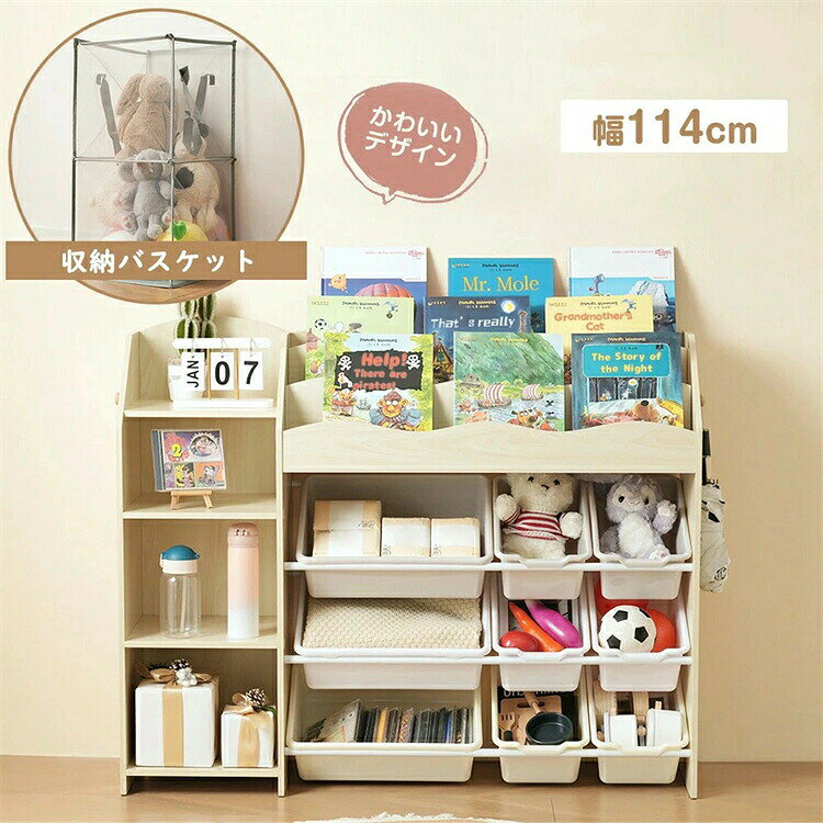 収納棚： POINT 1 【収納力抜群でお部屋すっきり】 小物類はまとめてすっきりしまえて、お気に入りの雑誌や本はおしゃれにディスプレイできます。 POINT 2 【しっかり置ける3段ラック】 ラックの上部は3段の本棚があり、お気に入りの本をすっかり収納できます。また、表紙が見える面出し構造で、お子供の目線でも選んで手に取りやすいです。 POINT 3 【なんでも収納できるカラフルBOX 】 中段はカラフルBOXが九つあり、おもちゃやお服などすっきり収納できます。さらに、BOXは軽くて持ち運びしやすく、出し入れも便利で、お子供でも簡単に分別収納できます。 POINT 4 【サイドスペースも有効利用】 フックは左右に各一つがあり、バッグやタオルなどのものが掛けられ、すっきりとした空間を作れます。 POINT 5 【オープン収納 ラック】 左側にはオープンスペースを設置して、本棚をBOXには収納できない大きいおもちゃをたっぷり置けます。 POINT 6 【細かいこだわり】 1.ネジ隠しシール 2.足裏フェルト付き 足裏にはフェルトクッションを付けます。床のキズを軽減でき、 安定性を増えます。 3.頑丈なBOX BOXは高品質なプラスチックを使うため、乱暴に扱っても割れにくいです。 4.背面も美しい化粧仕上げ 5.水洗えるBOX 収納 バスケット： 1、お気に入りのぬいぐるみやおもちゃをおしゃれにスッキリ収納できる、大容量のメッシュ製収納バスケットです。 2、通気性の良いメッシュ素材で中身が見えるため、「見せる収納」としても活躍。軽量かつ折りたたみ式で、使わないときは省スペースに収納可能。 3、製品は無毒ですので、ご安心ください。 少し臭いがする商品もありますので、換気の良い場所に数時間吊るしてください。