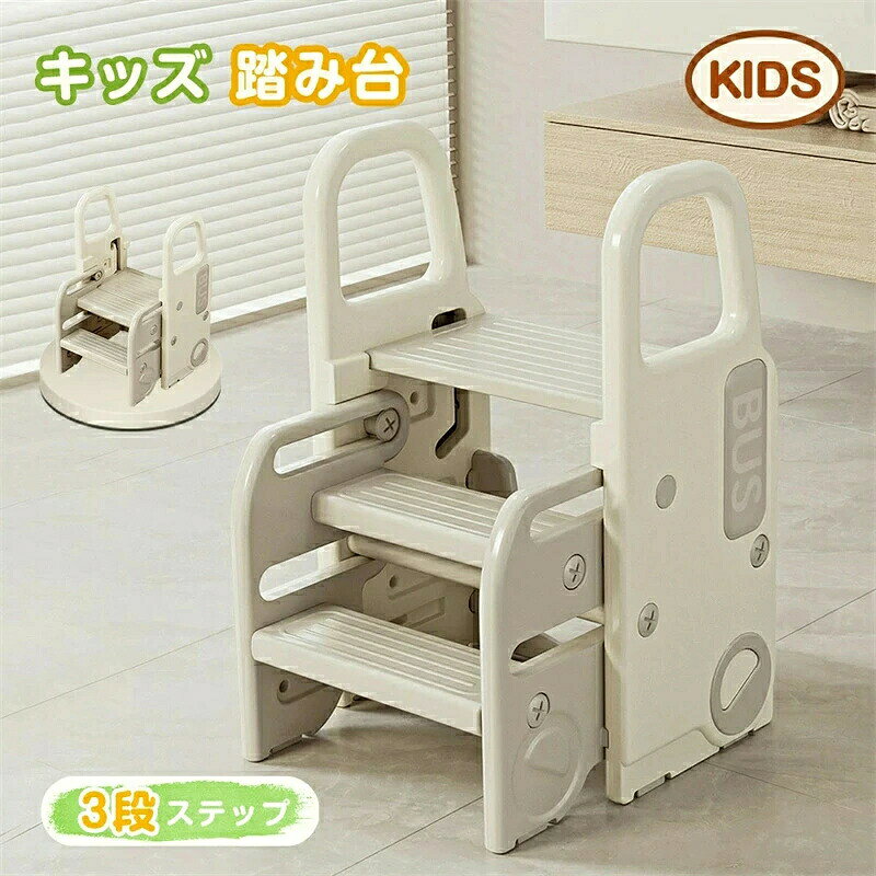 踏み台 子供 ステップ 子供用 ステップ台 洗面所 キッズ踏み台おススメポイント 【さまざまなシーンで大活躍】1.洗面所で手洗い、うがい、歯磨き 2.自分でトイレ3.ママと一緒に台所4.椅子として両親の悩みを親切に断る赤ちゃんは小さくて、身長が足りなくて、探索が好きです、踏み台を踏んでしっかり立つのを助け、赤ちゃんは自分で助けてくれる。 【安心して使える耐久性設計】安全な構造で丈夫な素材を使って、強力な耐荷重があり、長く安心して使用できます。耐荷重を20キロまでの製品、ベビーの成長後でも使える踏み台です。 【滑り止め付きステップ台 奥行き12センチ広々ステップ】ステップ台には凹凸の入った滑り止め加工を施しました。靴下のままでも安心してお使いいただけます。 【取っ手を握って持ち運び簡単！】取っ手があるので安全&簡単に持ち上げることができます。持ち運びがしやすくコンパクトなので、様々な部屋でご使用いただけます。 【すぐに使える組立簡単】シンプルな機構のため取り付け時間も10分程度で完成です。