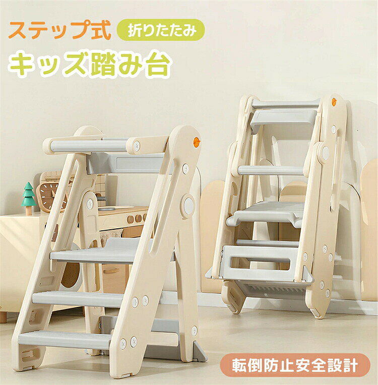 【お子さまの成長に追随する、長く愛用できる】 高さ調整が自由で、幼児期から学童期まで幅広く対応。物の整理、読書学習、デスク遊び、食事などの場面で、安定した足元をサポートし、お子さまの自立心を育みます。 【三角構造で、多重保護を実現】 科学的な三角構造と四隅のすべり止め設計で、抜群の安定感を実現。ぐらつきや転倒を防ぎます。 【人間工学に基づいたデザイン】 科学的なステップの高さを採用，お子さまの足上げ動作に自然に合致，昇り降りがスムーズで疲れにくいです。 【多重すべり止め設計で、転倒を防止】 脚元にすべり止め脚キャップを装着し、「すべり止め加工ステップ」を採用。床面と踏み面の滑りを二重で防ぎ、横転びを含む転倒を確実に抑制し、お子さまの安全を守ります。 【昇降式ワイドステップ 自由高さ調整】 お子さまの身長や成長に合わせて高さを簡単調整，ワイドな踏み面で足元がしっかり安定，いつでも安心して使えます。 【ガードレール設計】 すみずみまで配慮された保護設計で、お子さまが安心して好奇心を伸ばせます。 【折りたたみ設計 省スペース】 簡単折りたたみで収納負担ゼロ！ 家庭のあらゆる場所に compact に収まり、使わないときは邪魔になりません。 【安心して使える耐久性設計】 環境にやさしいPE（ポリエチレン）素材を使用し、BPA（ビスフェノールA）を含まず、安心・安全で無毒無臭です。長く安心して使用できます。 【すぐに使える「組立簡単」】 簡単取り付けで、ママひとりでもラクに組み立てできます。