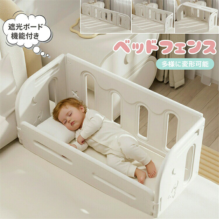【自由変形 】ベッドフェンス ベッドガード ベッド柵 布団ズレ防止 赤ちゃん 子供用 ガード 遮光ボード機能付き 高さ調節 布団ずれ 蹴り出し 転落防止 取り付け簡単 出産お祝い 幼児用 出産祝い 柵 赤ちゃん
