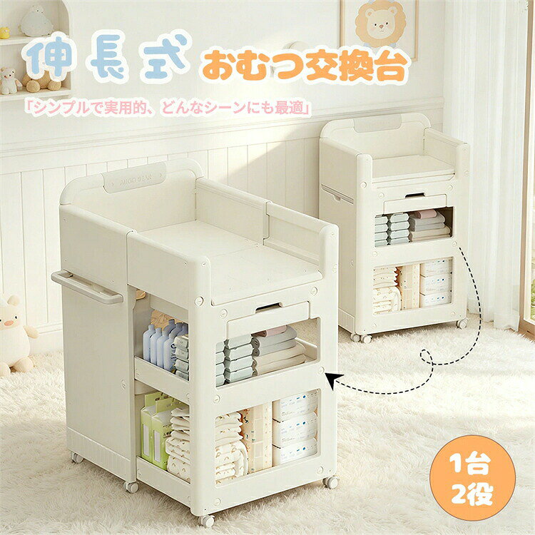【SS期間半額商品】【キャスター付き】伸長式 おむつ交換台 3段 サイドテーブル 多機能収納棚 おもちゃ収納 移動式 移動便利 省スペース ハンガーバー付き マットなし 引き出し 収納 組立カンタン 3段収納 組立簡単 かわいい