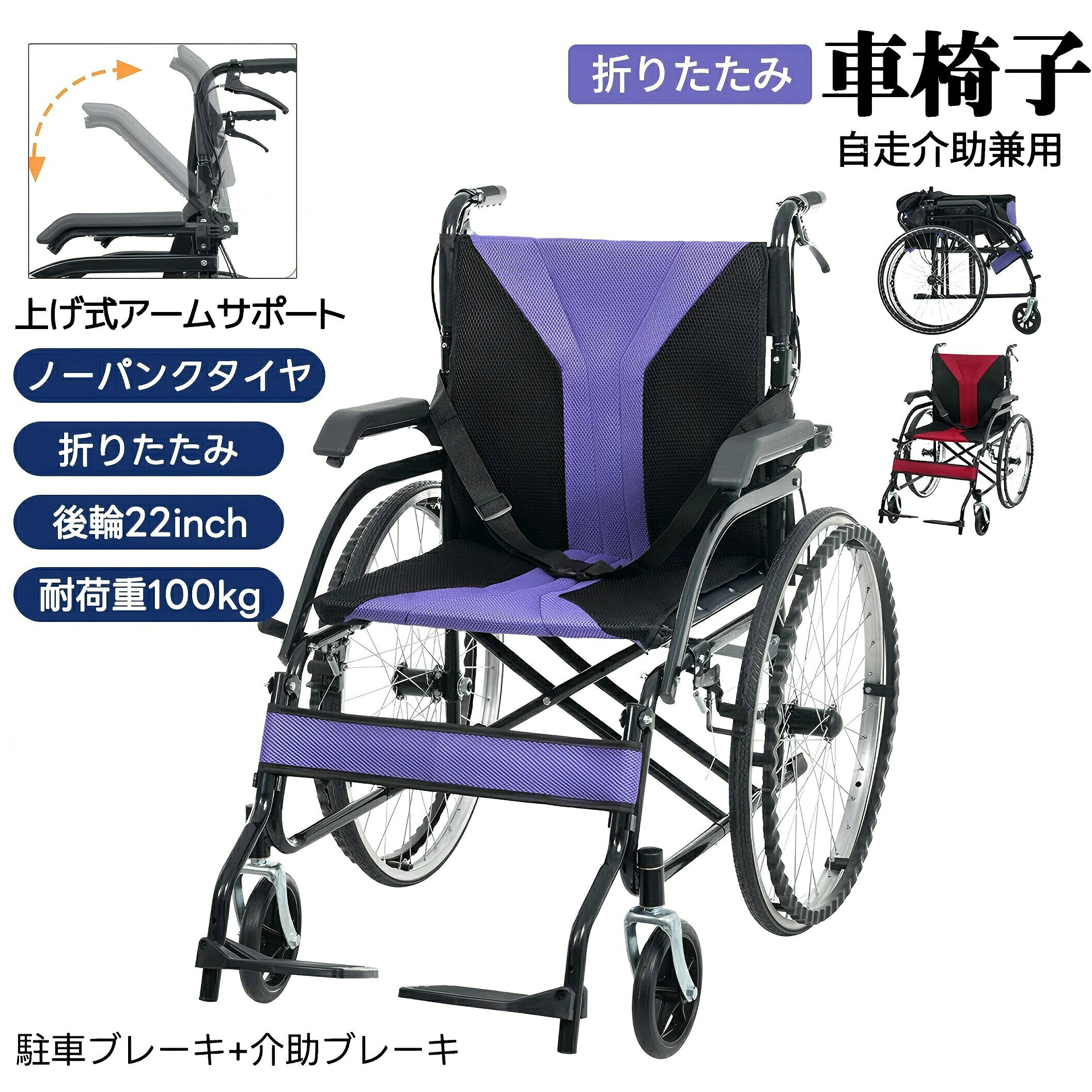 【自走・介助両用設計】使用者は握りやすい波型ハンドリムで自分のペースで自走できます。介助者はハンドグリップを軽く押すだけで、スムーズな移動を実現できます。 【ワンタッチ折りたたみ 持ち運び便利】ボタン一押しで簡単に折りたたむことができ、車のトランクに収納することも可能です。家にもコンパクトに収まり、スペースを節約できます。 【二重ブレーキ 安全性満点】介助ブレーキはハンドグリップで手元操作でき、駐車ブレーキは車輪脇で簡単に操作できます。シートベルト付きで安心感が高く、いつでも安全に使用できます。 【大径ノーパンクタイヤ 走行快適】57cm大径鋼線後輪を搭載して高耐荷重で長持ちし、どんな路面もスムーズに走行できます。ノーパンク仕様なので空気を入れる手間がかからず、パンクの心配もありません。 【機能満載 快適さ抜群】メッシュシートは通気性に優れ長時間座っても蒸れず、座面は取り外し洗濯が可能で清潔を保てます。上げ式アームサポートや 3段調整フットサポートなど、乗り降りもリラックスした姿勢も実現できます。