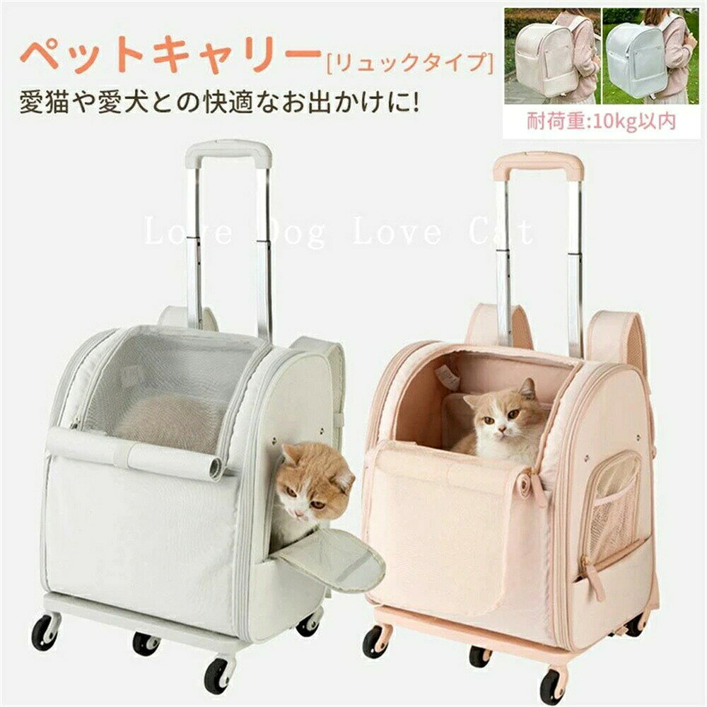 商品名 ペットキャリーリュック　キャスター付き 製品仕様 展開時サイズ:(約)幅36*奥行30*高さ92cm ペットリュックとして使用時サイズ:(約)幅39*奥行27*高さ42cm 折りたたみ可能 素材：オックスフォード 耐荷重:猫&犬（10KG以内) 本体重量: 3.8kg 梱包重量:約9kg プルロッドは92cmまで調節でき 測り方により、寸法は若干のばらつきがあります。予めご了承ください。 ポイント キャスター&ハンドル付ベットキャリーバッグ 様々なシーンに対応可能な4WAYタイプ!旅行?お出かけに最適なペットキャリーバッグ。 シンプルで無駄のないデザインで長く愛用できます。 シートベルトに固定でドライブ中も安心。 ※商品の仕様改善のため、予告無く外観の変更などがある場合がございます。